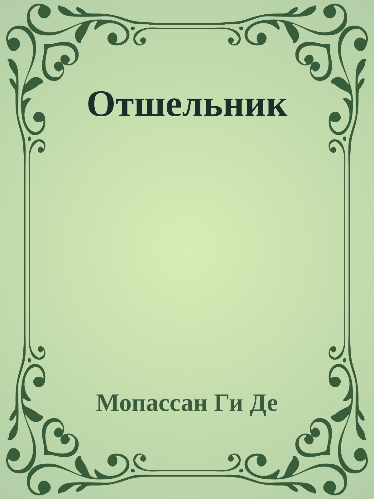 Отшельник