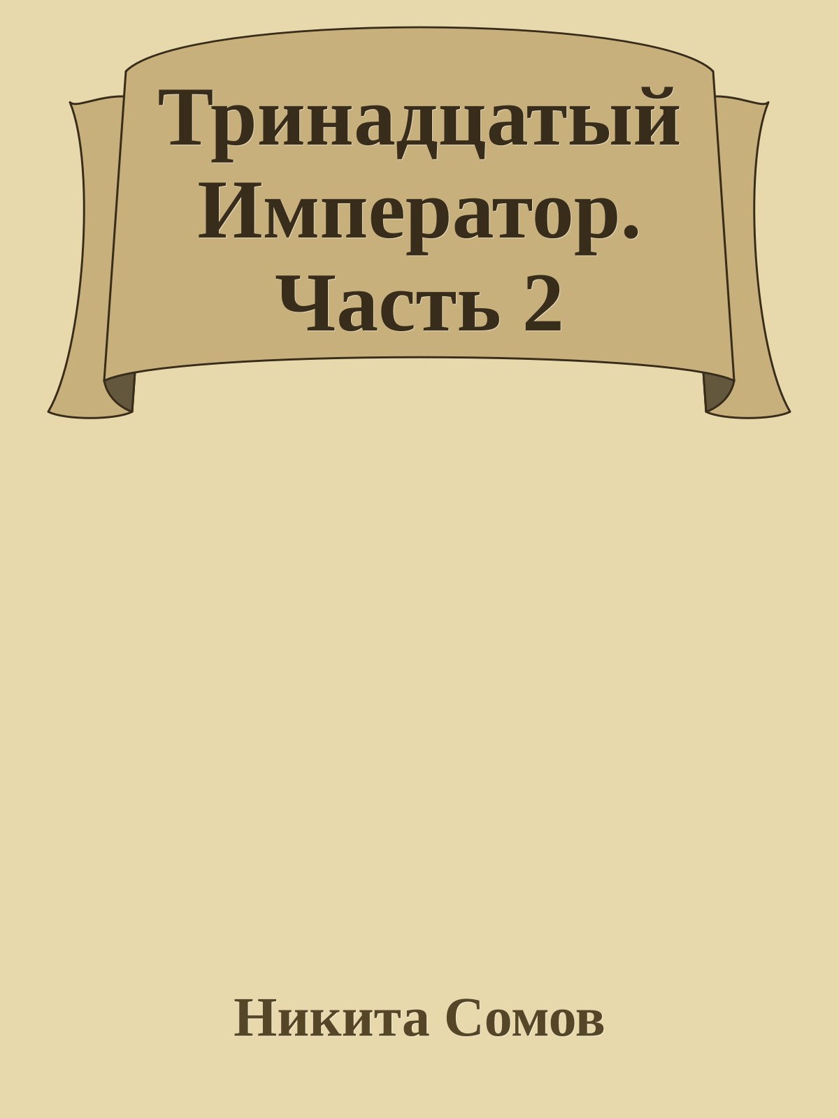 Тринадцатый Император. Часть 2