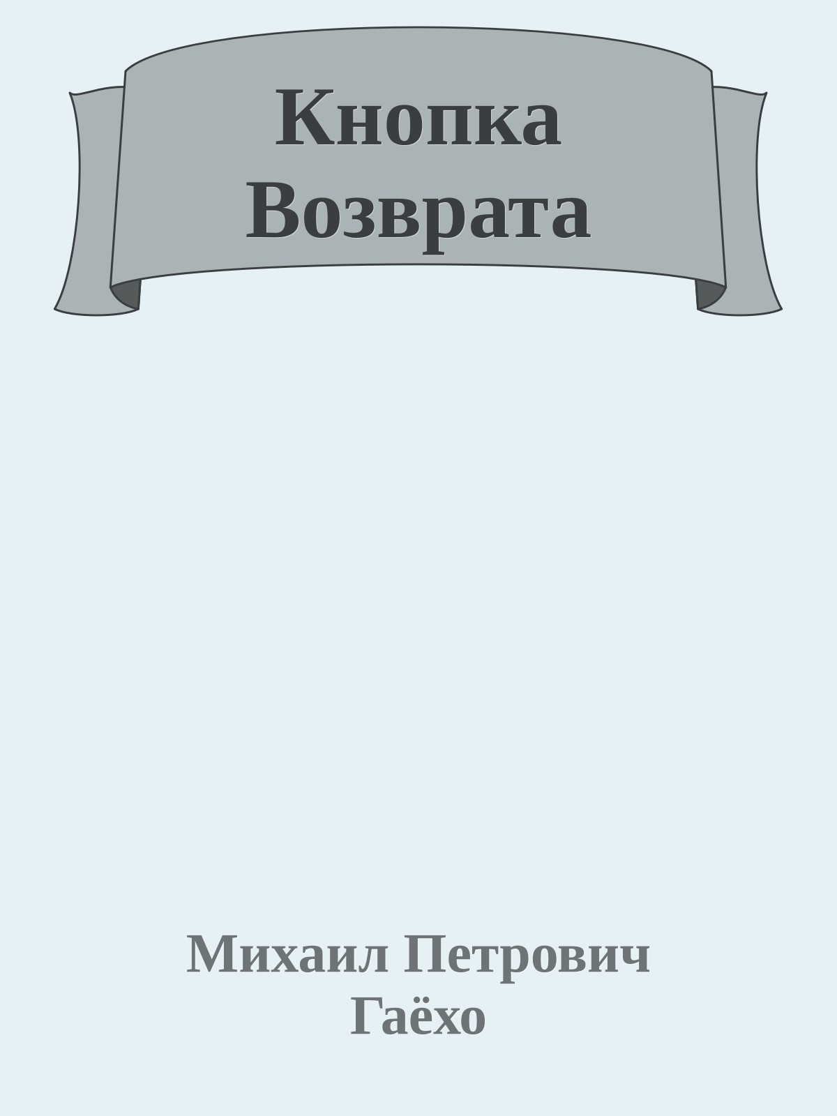 Кнопка Возврата