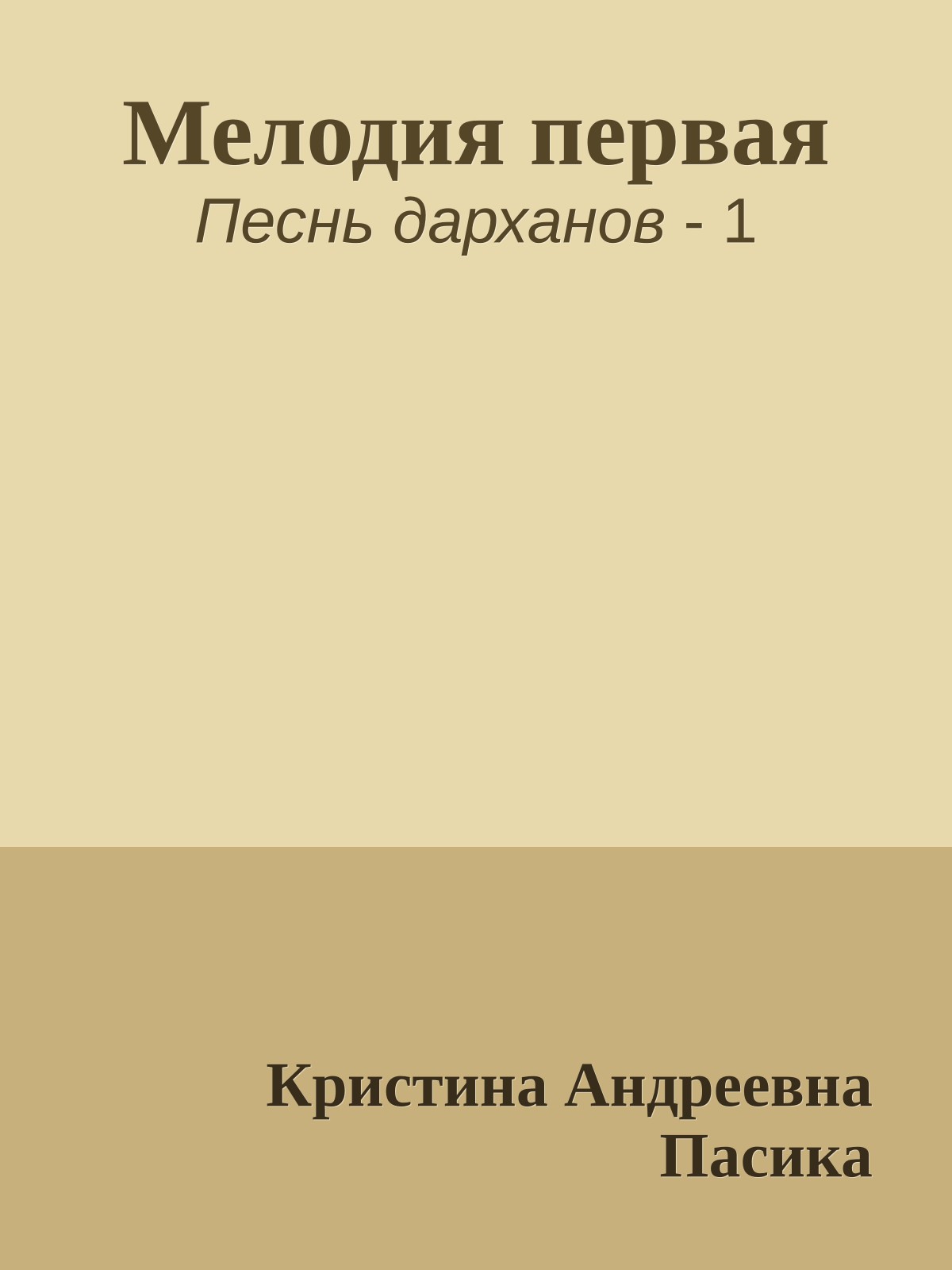 Мелодия первая
