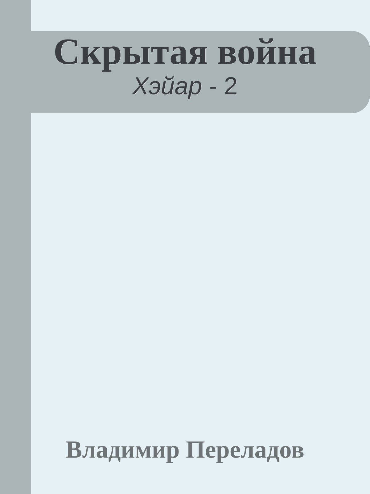 Скрытая война