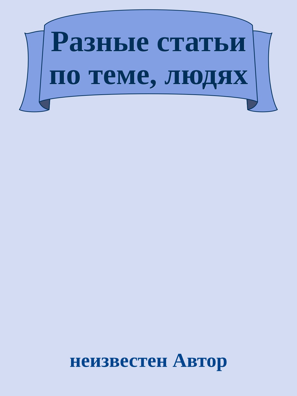 Разные статьи по теме, людях