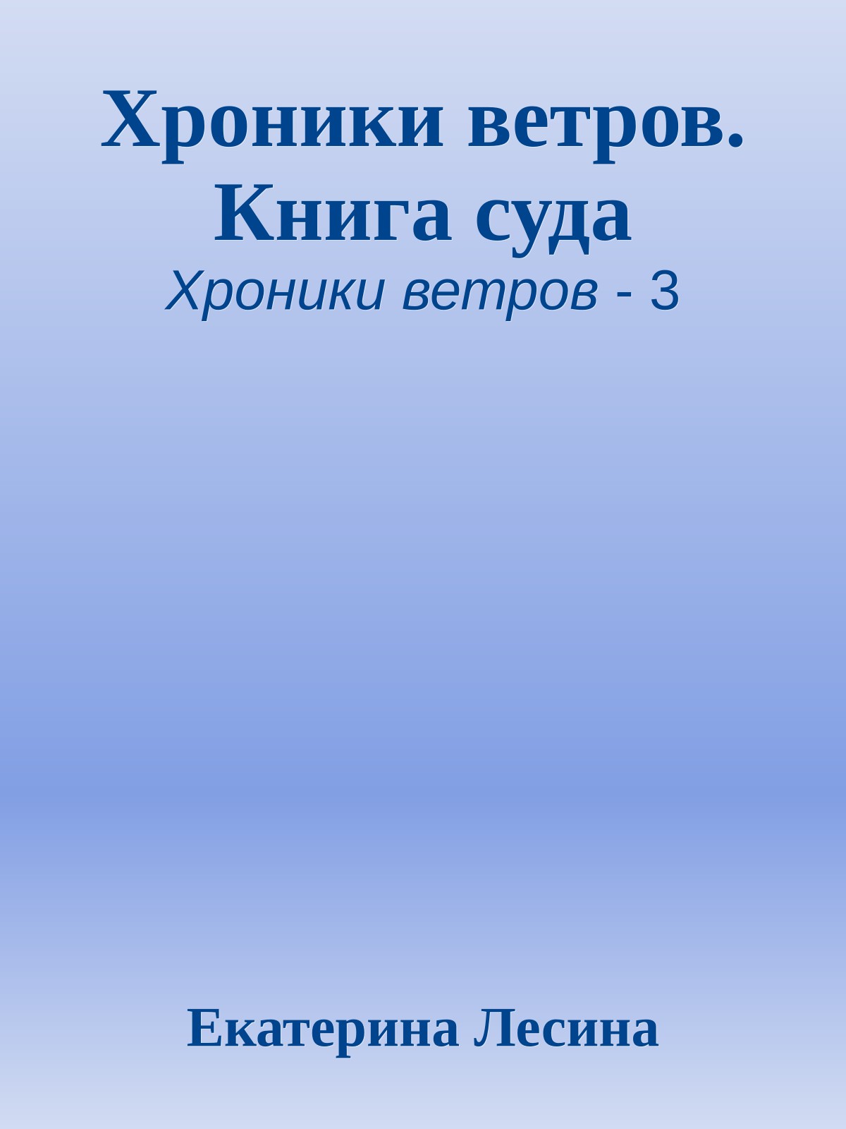Хроники ветров. Книга суда