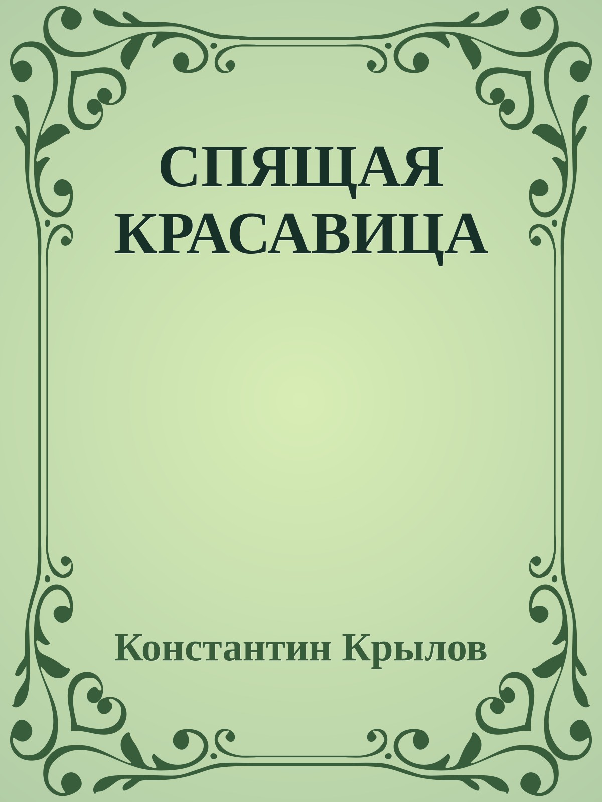 СПЯЩАЯ КРАСАВИЦА