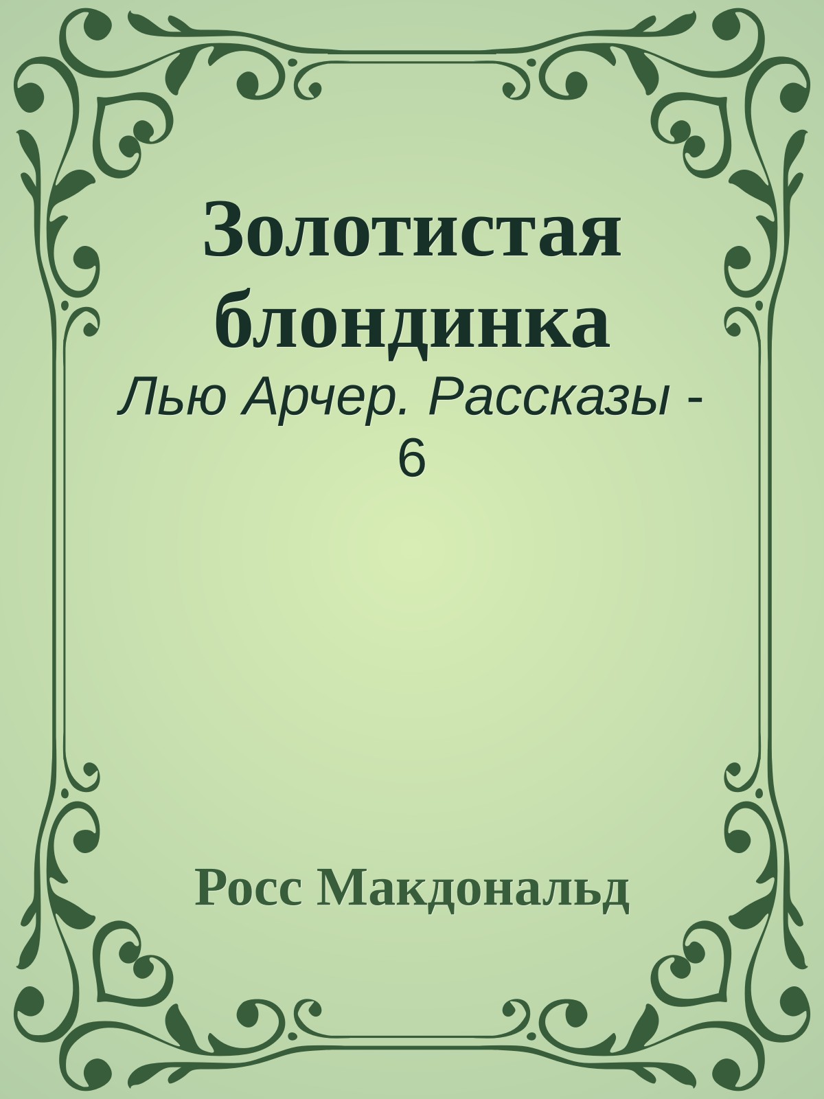 Золотистая блондинка