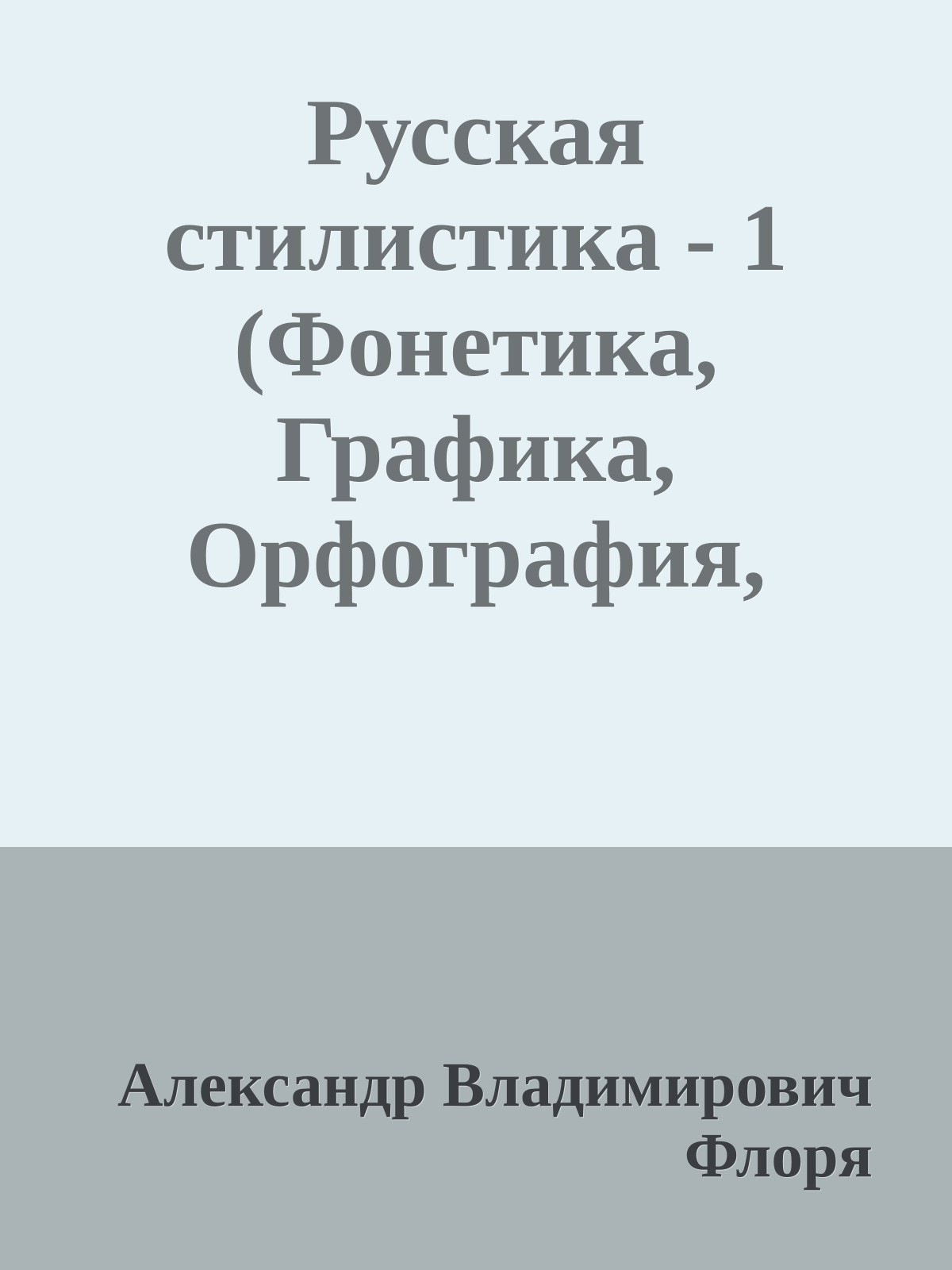 Русская стилистика - 1 (Фонетика, Графика, Орфография, Пунктуация)