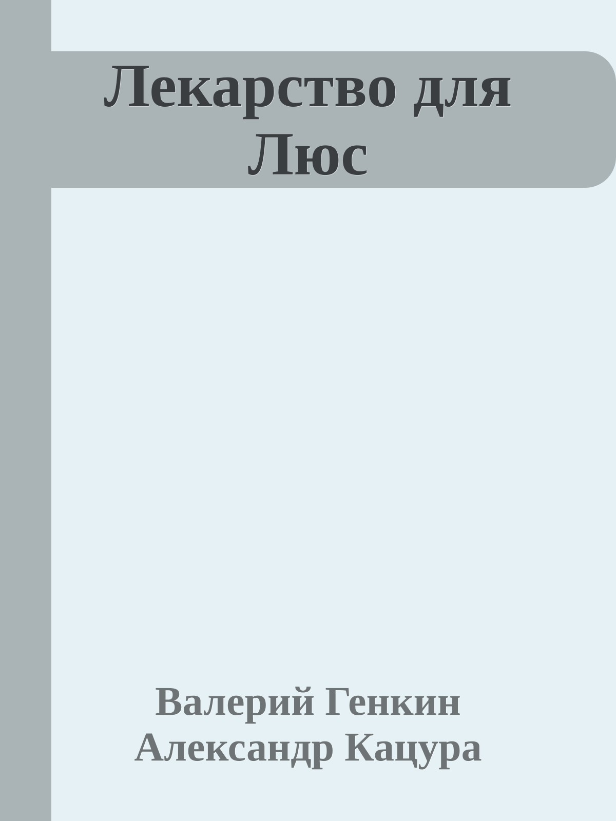 Лекарство для Люс