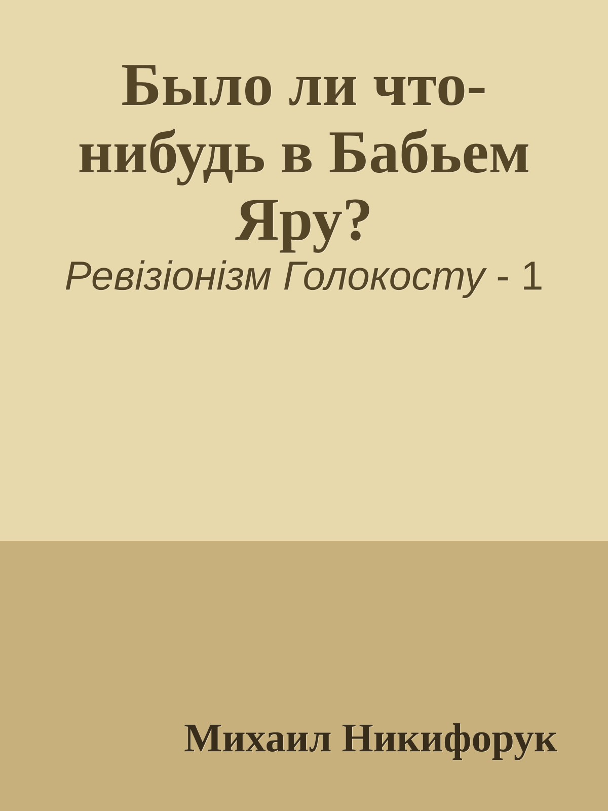 Было ли что-нибудь в Бабьем Яру?