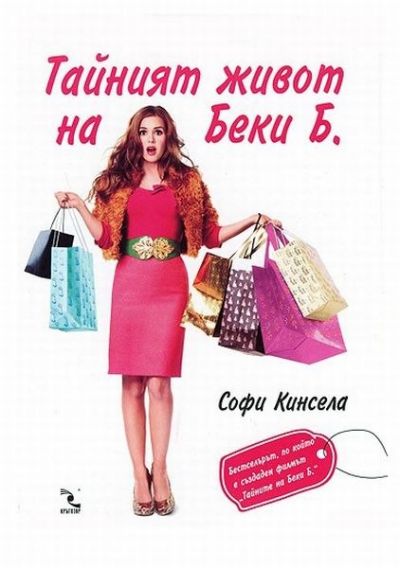 Тайният живот на Беки Б. (Маниашки роман)
