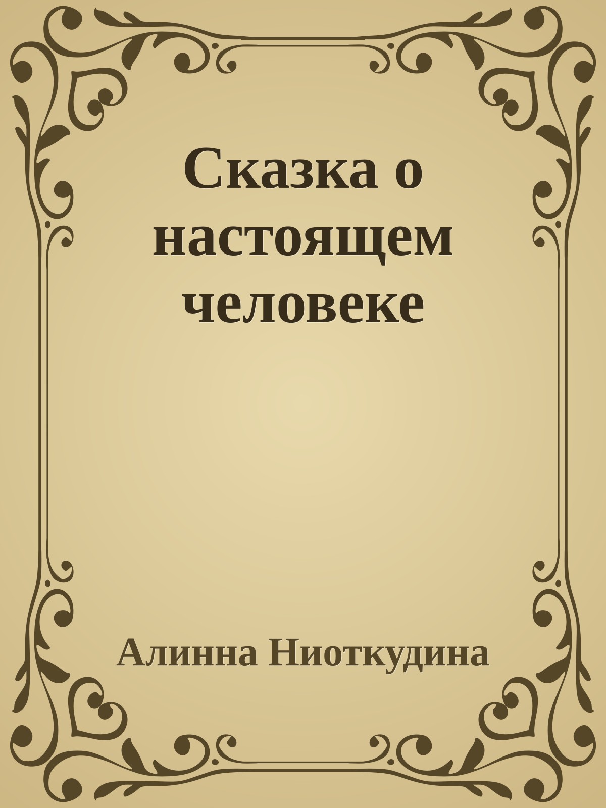 Сказка о настоящем человеке