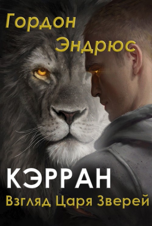 Кэрран. Взгляд Царя Зверей (сборник)