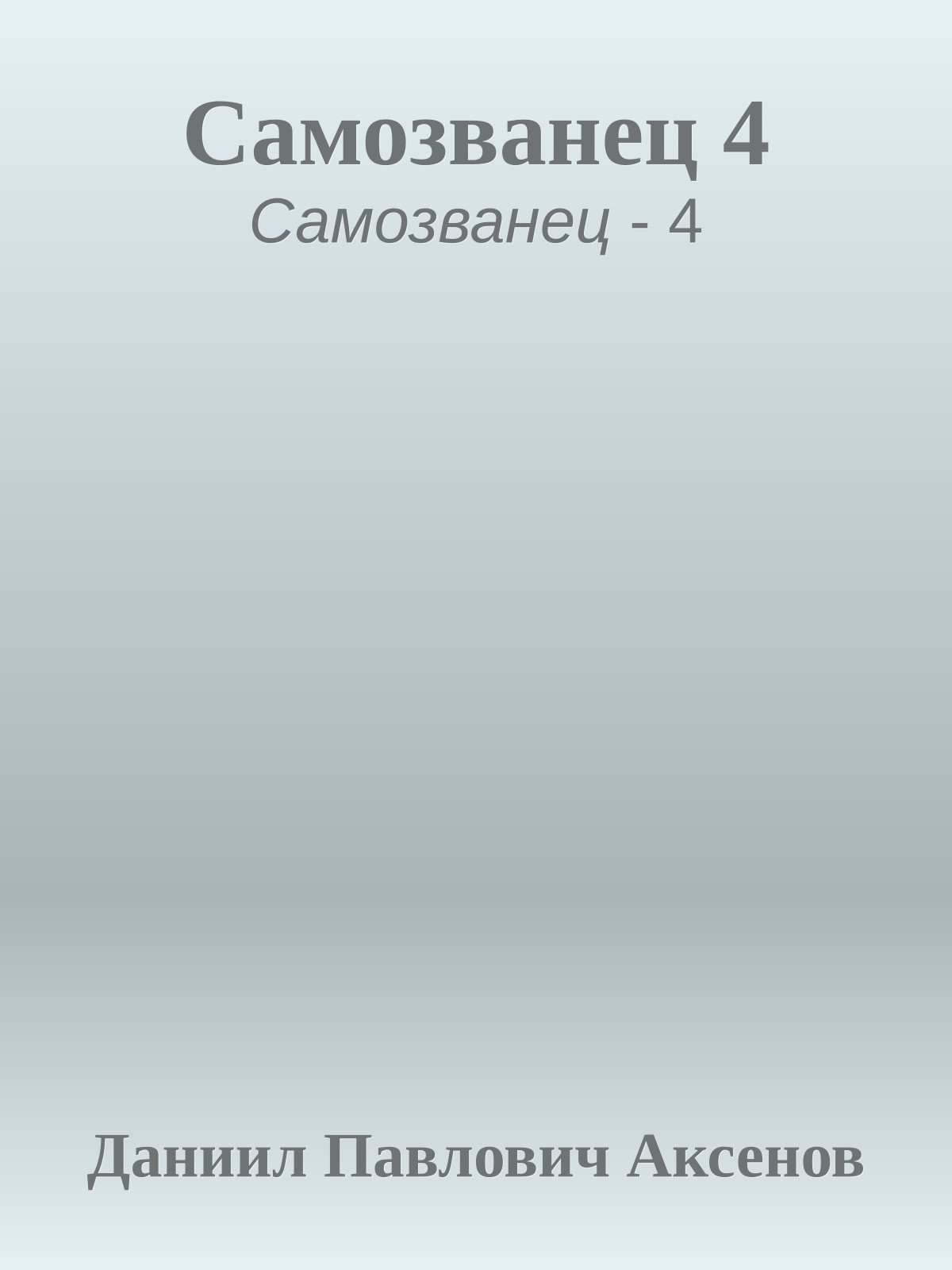 Самозванец 4