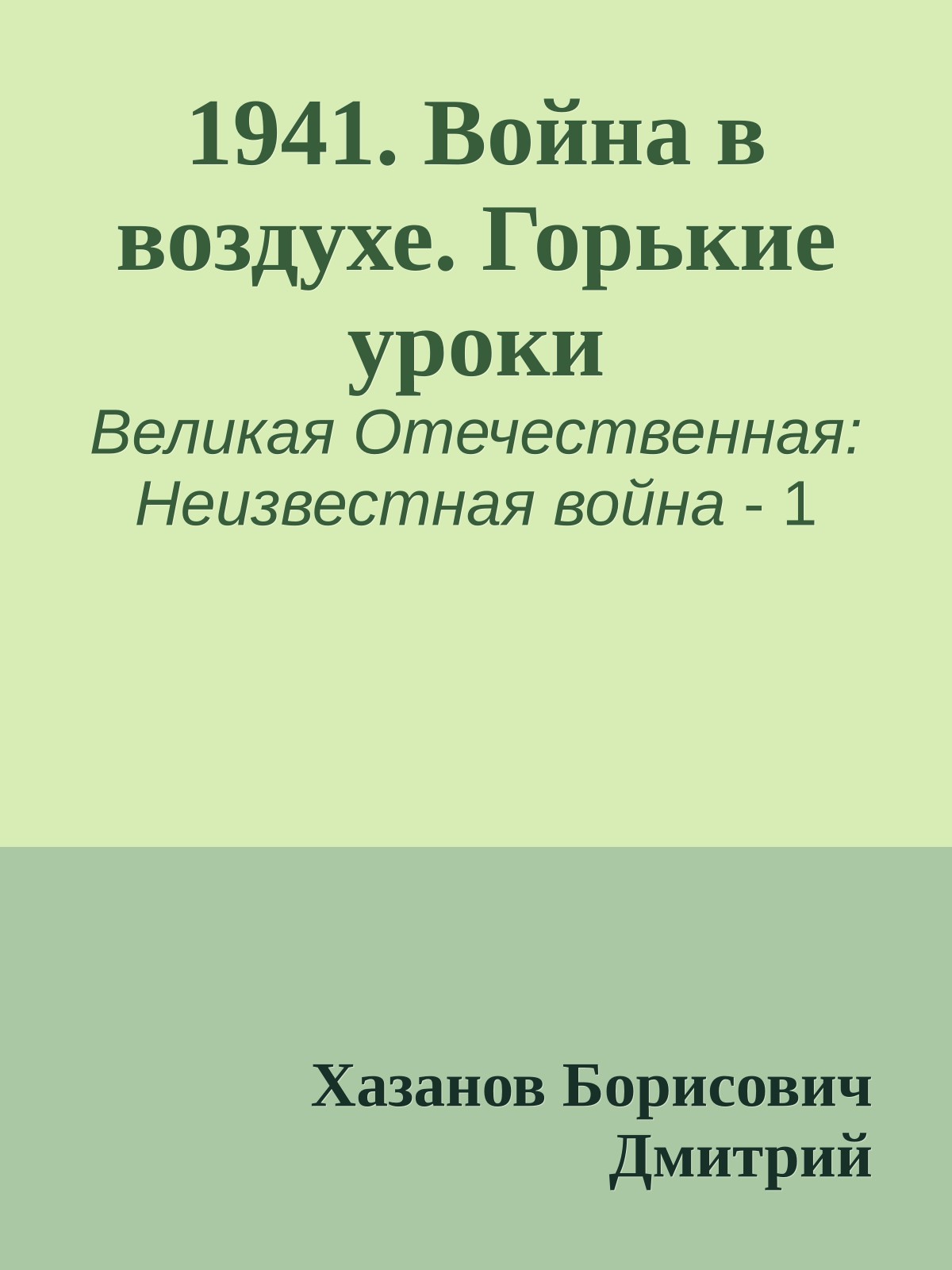 1941. Война в воздухе. Горькие уроки
