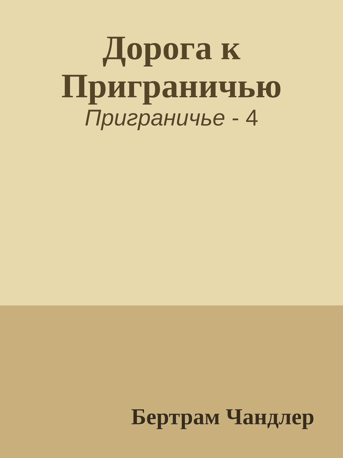 Дорога к Приграничью