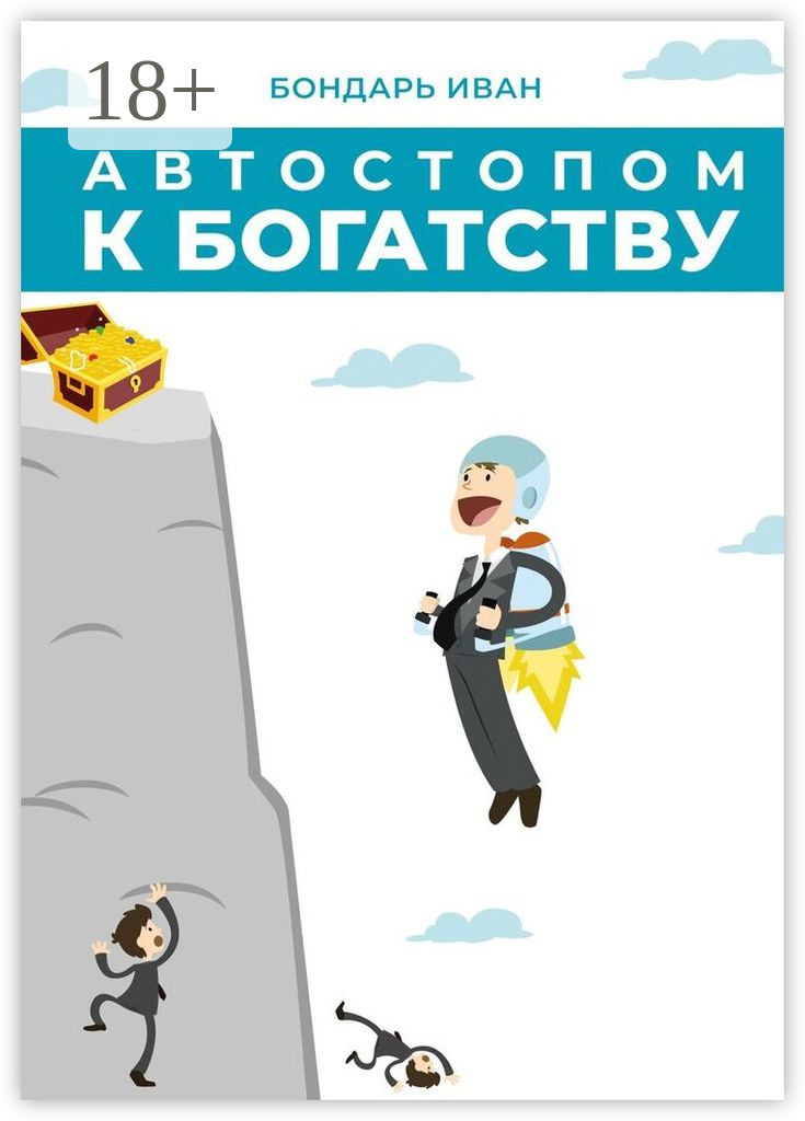 Автостопом к богатству