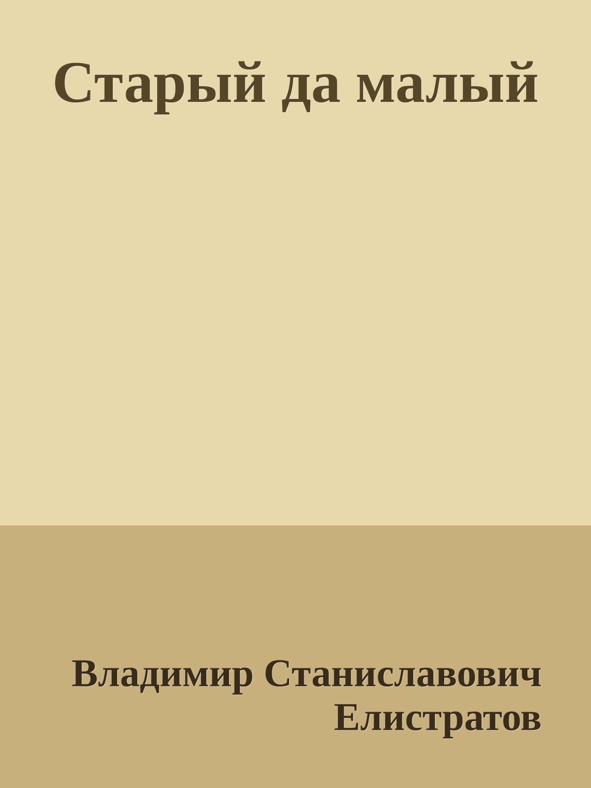 Старый да малый