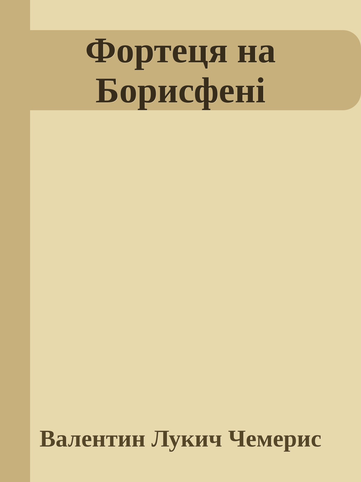 Фортеця на Борисфенi