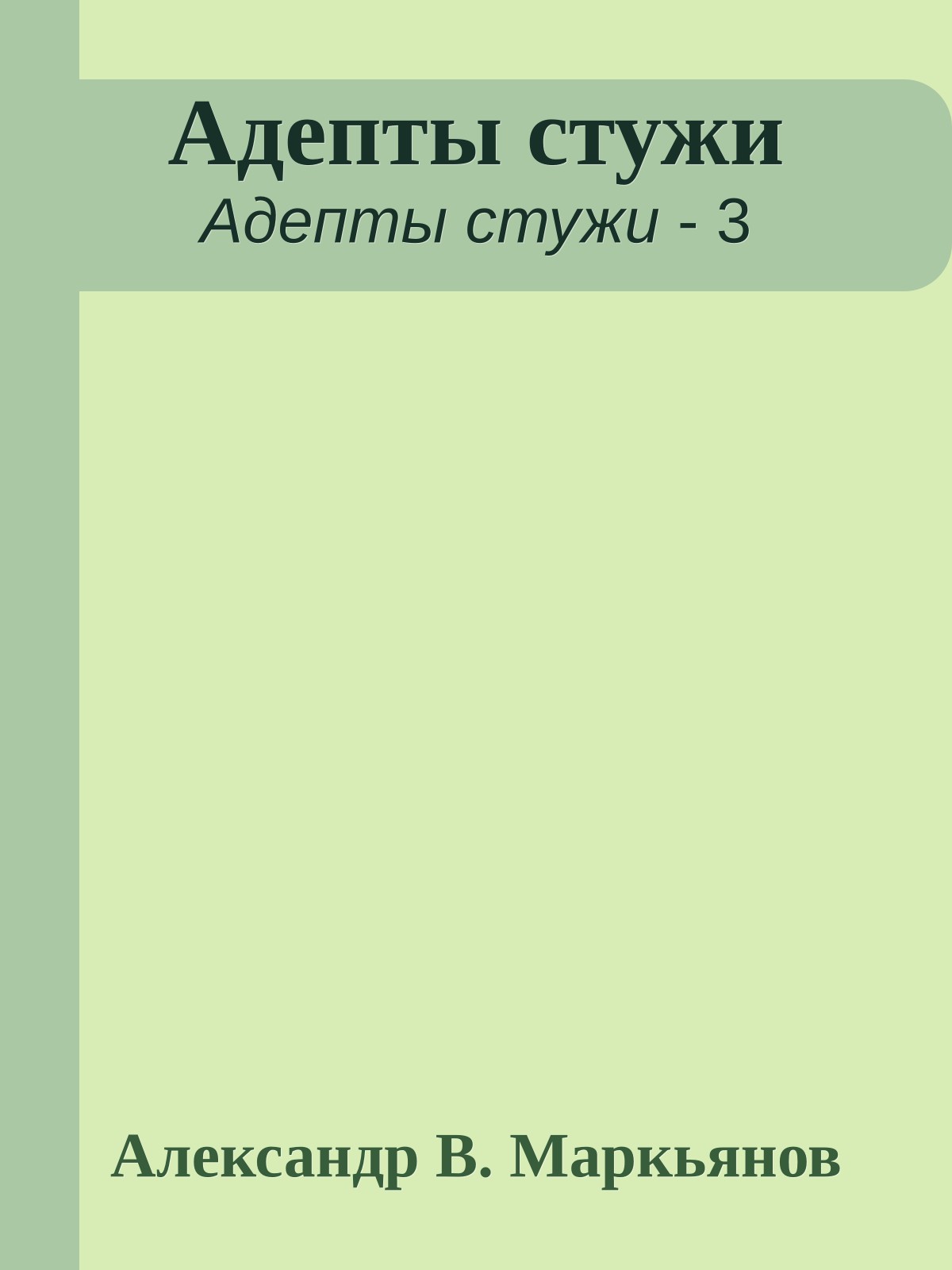 Адепты стужи