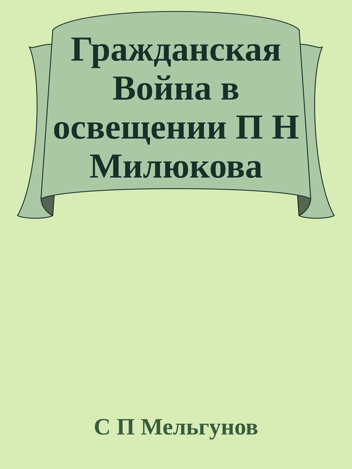 Гражданская Война в освещении П Н Милюкова