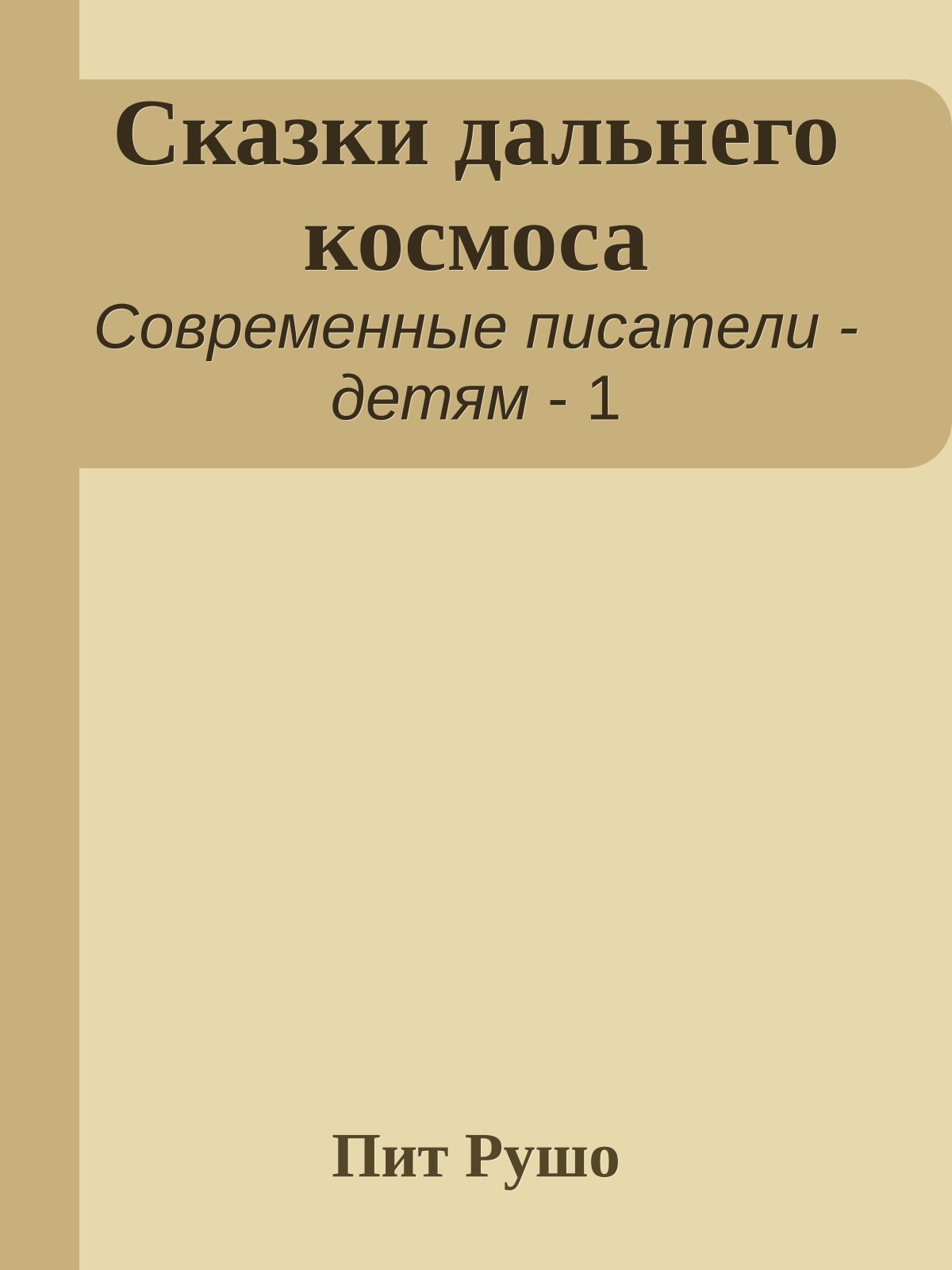 Сказки дальнего космоса