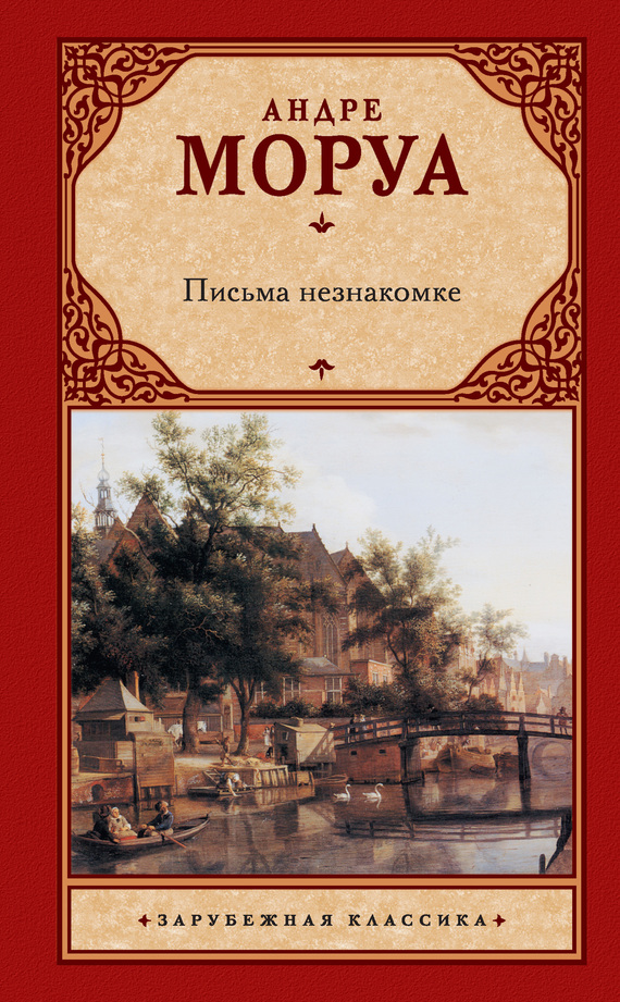 Письма незнакомке
