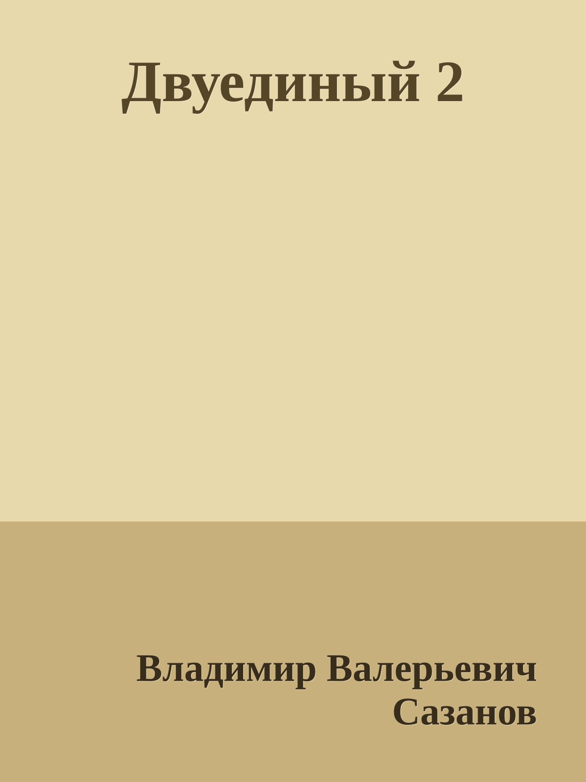 Двуединый 2