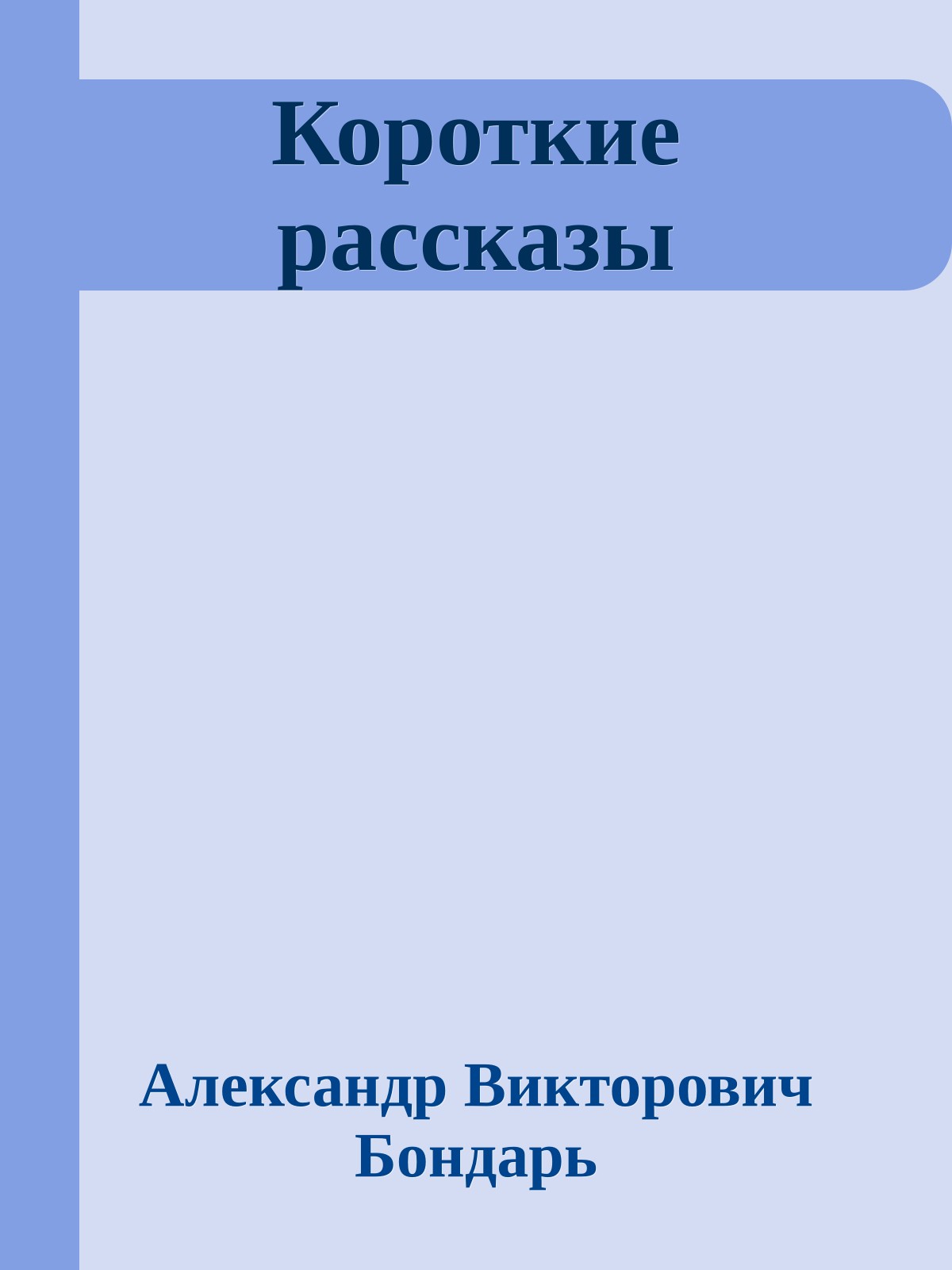 Короткие рассказы