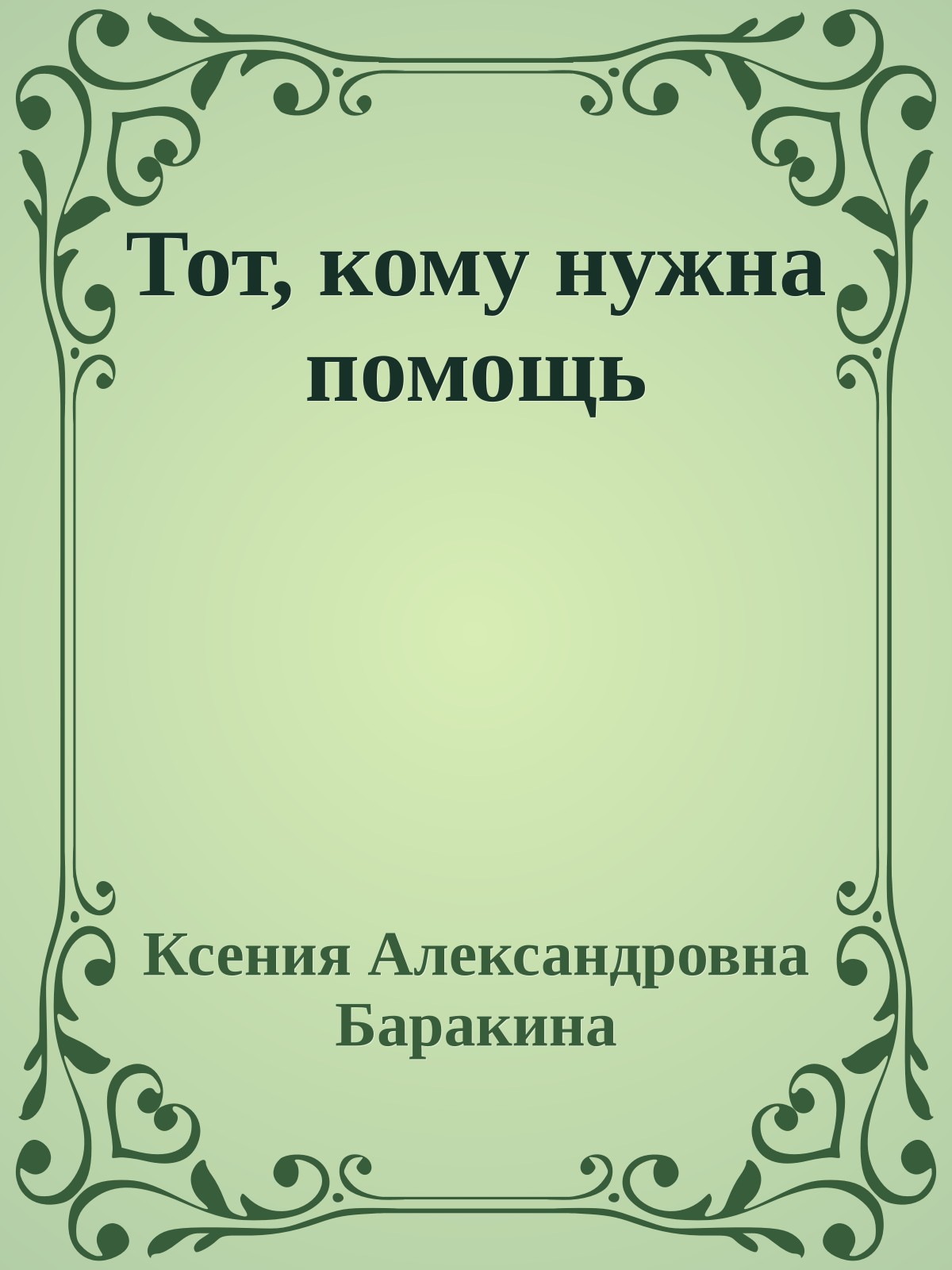 Тот, кому нужна помощь