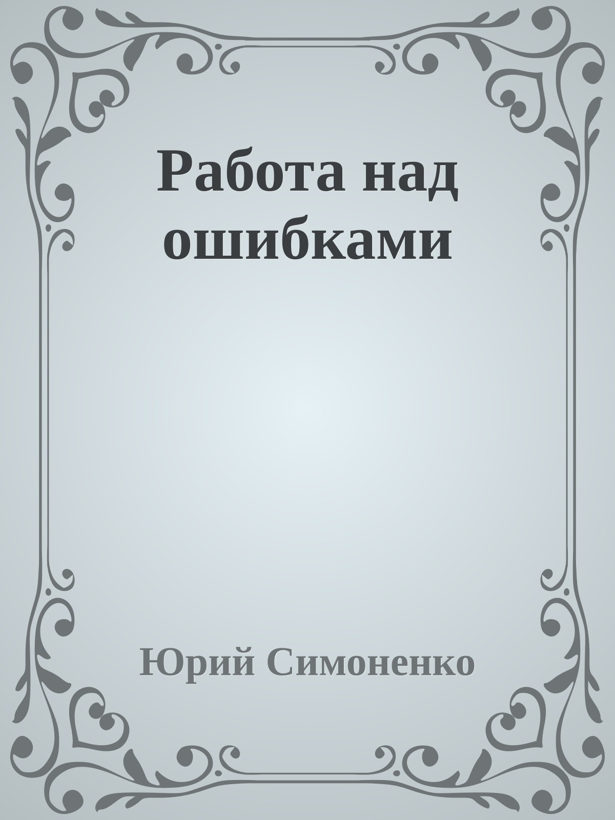 Работа над ошибками