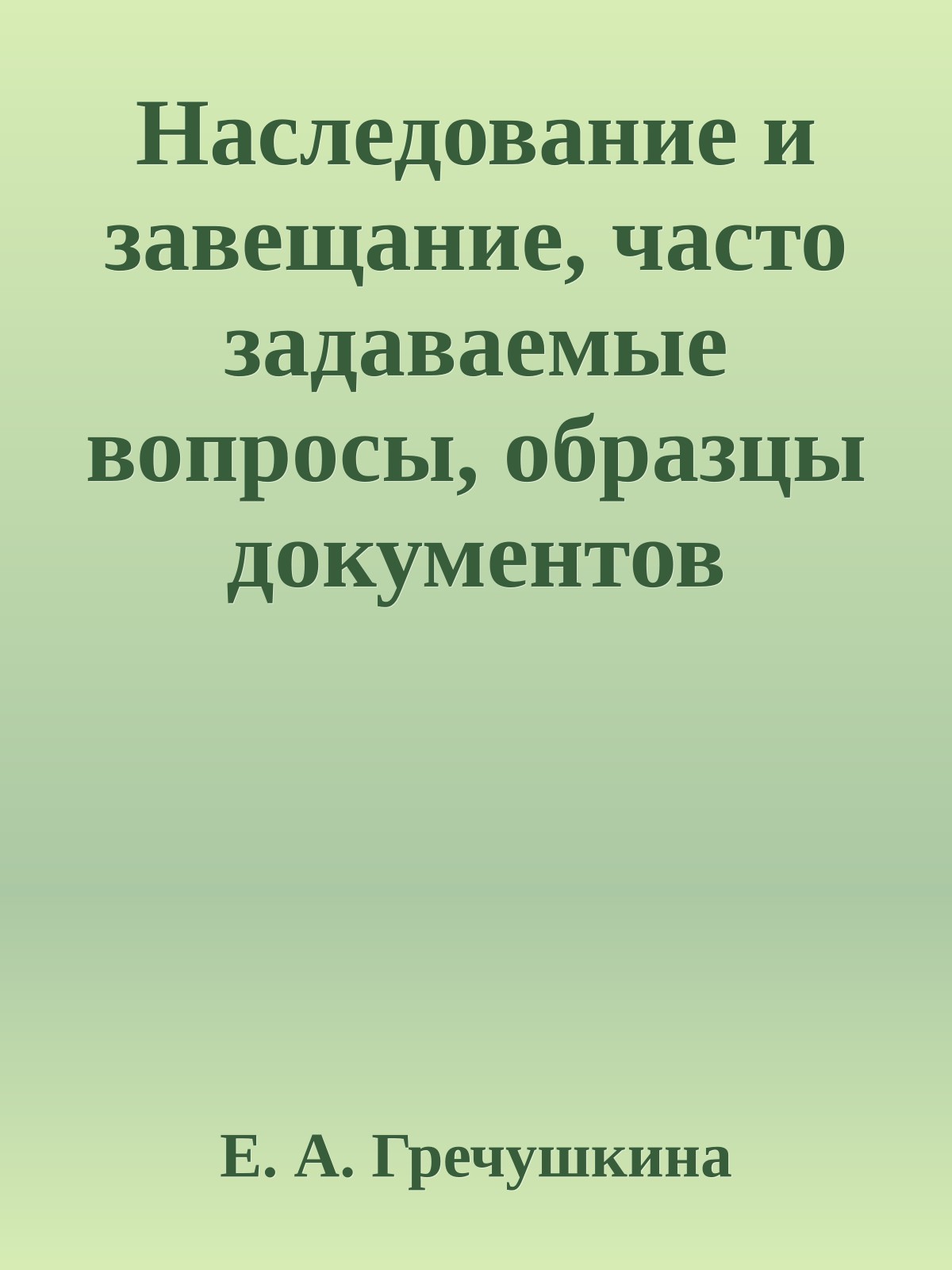 Наследование и завещание, часто задаваемые вопросы, образцы документов