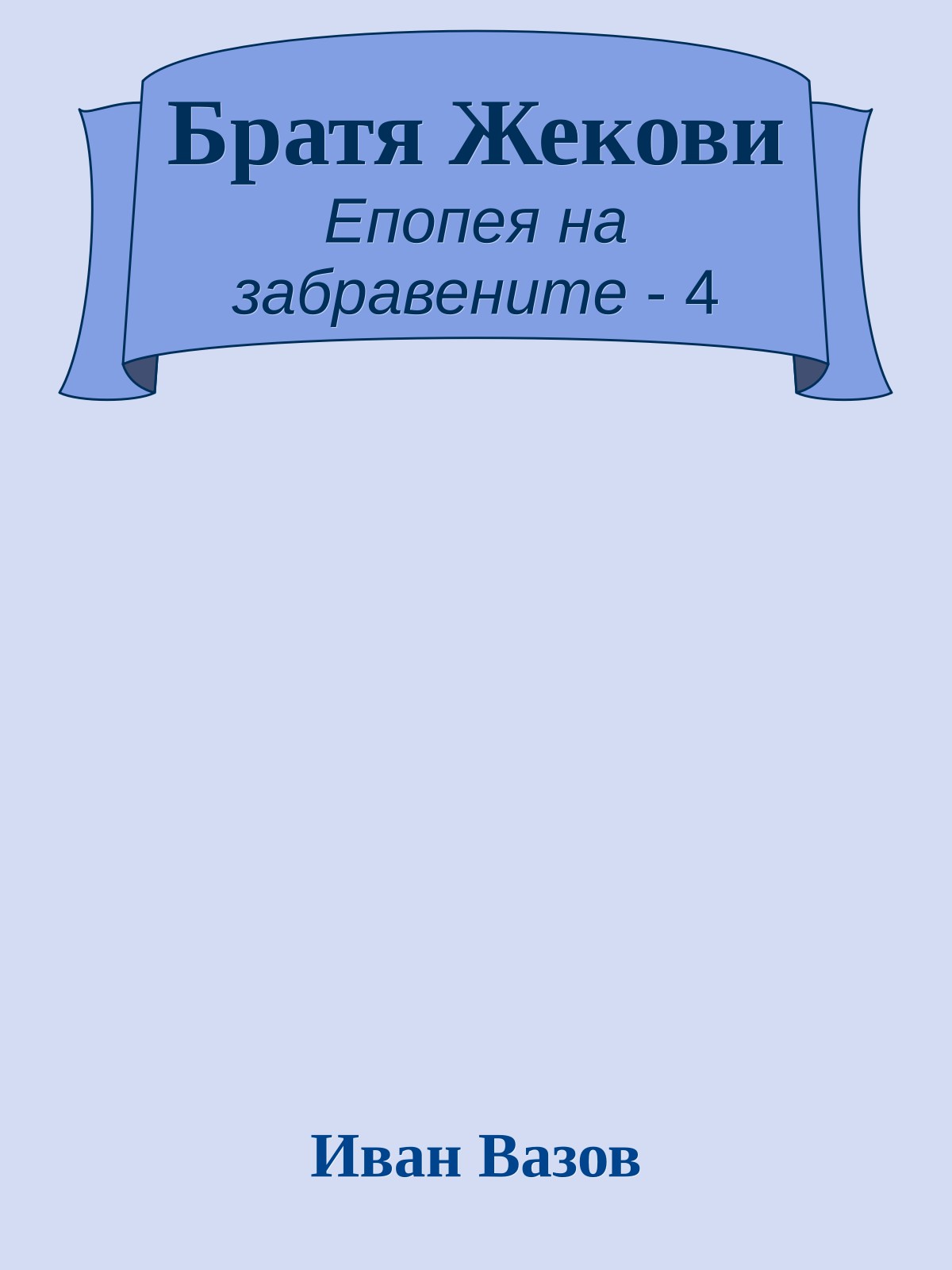 Братя Жекови