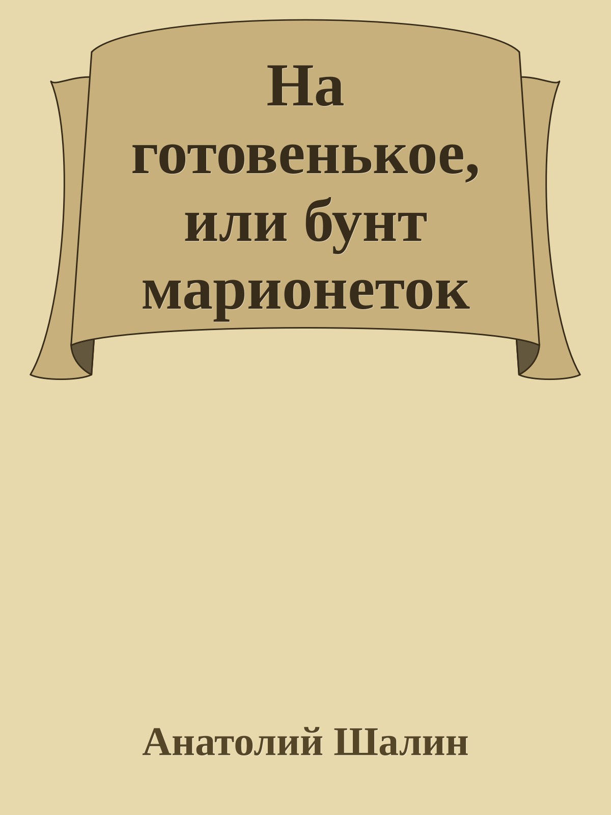 На готовенькое, или бунт марионеток