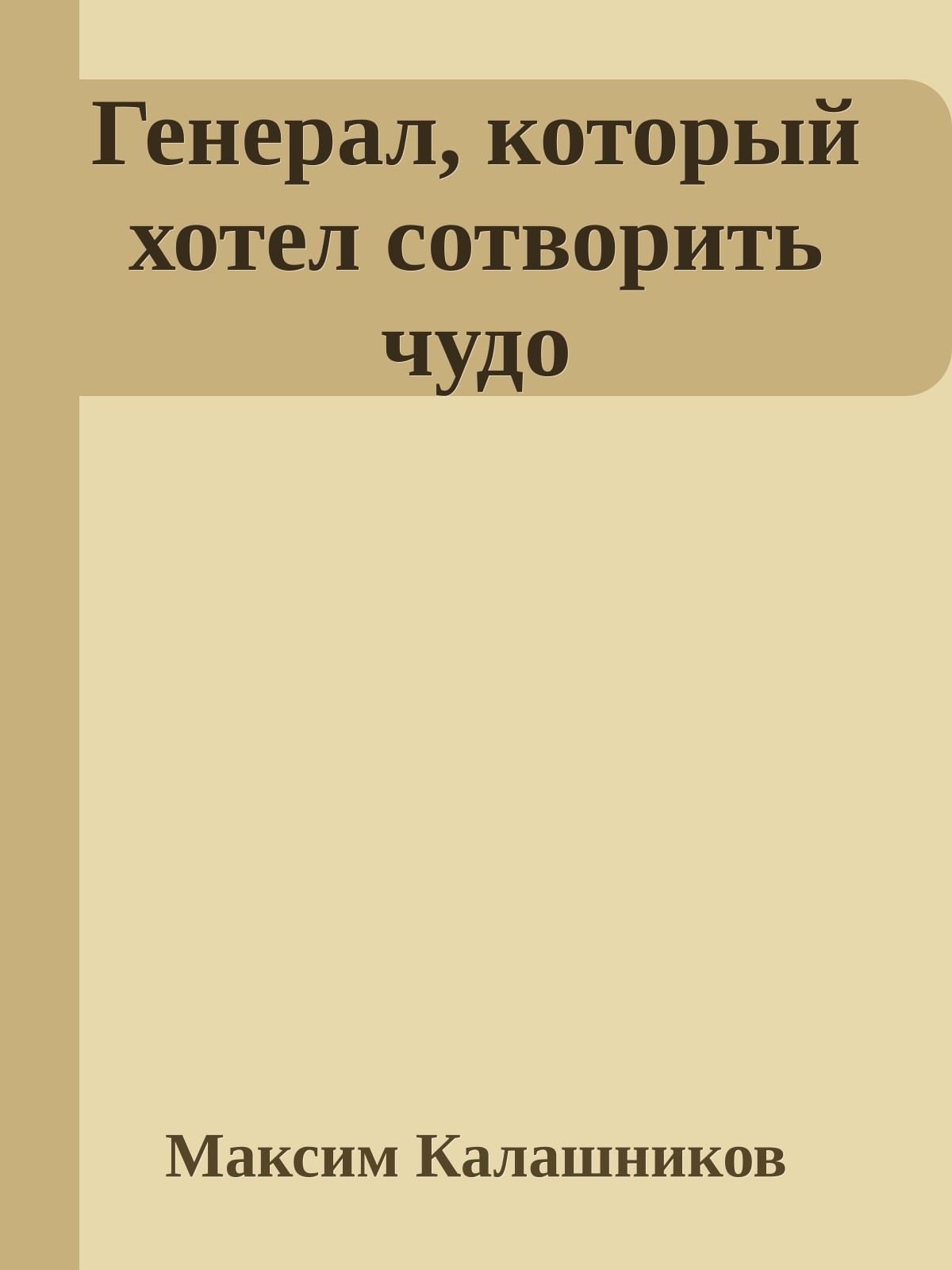 Генерал, который хотел сотворить чудо