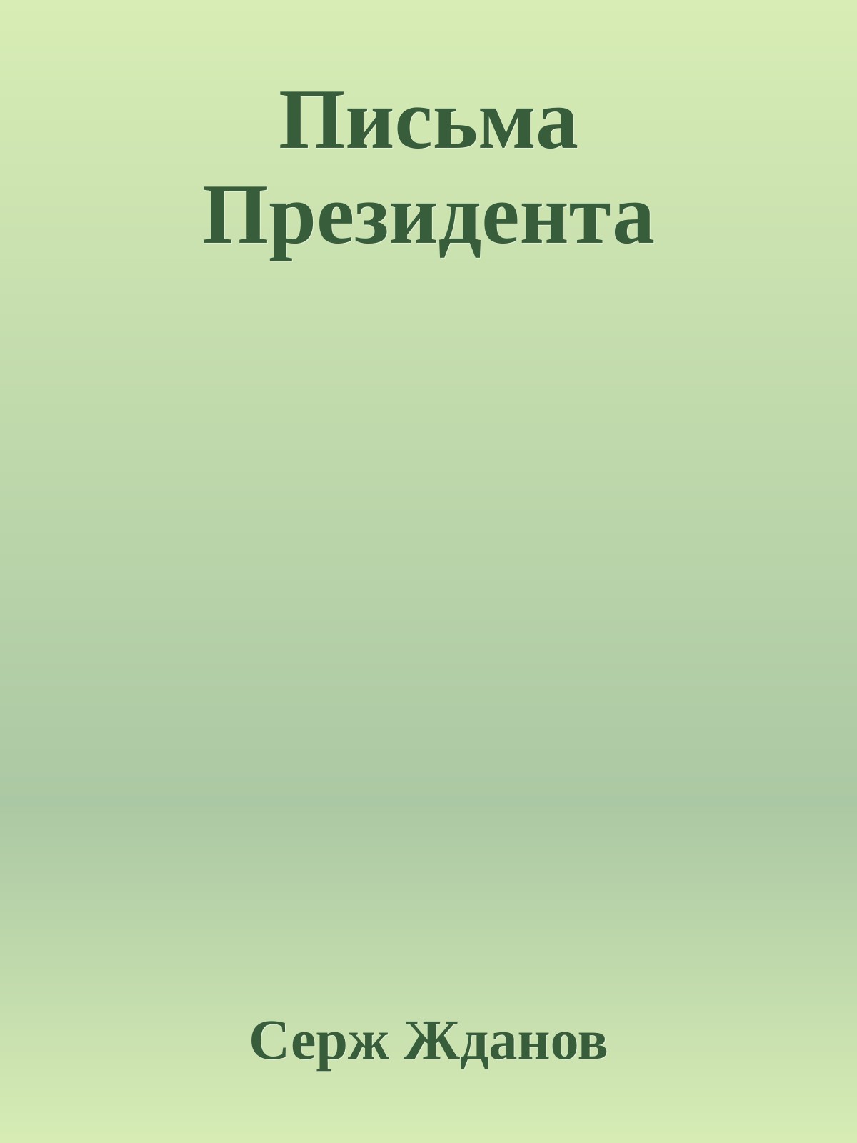Письма Президента