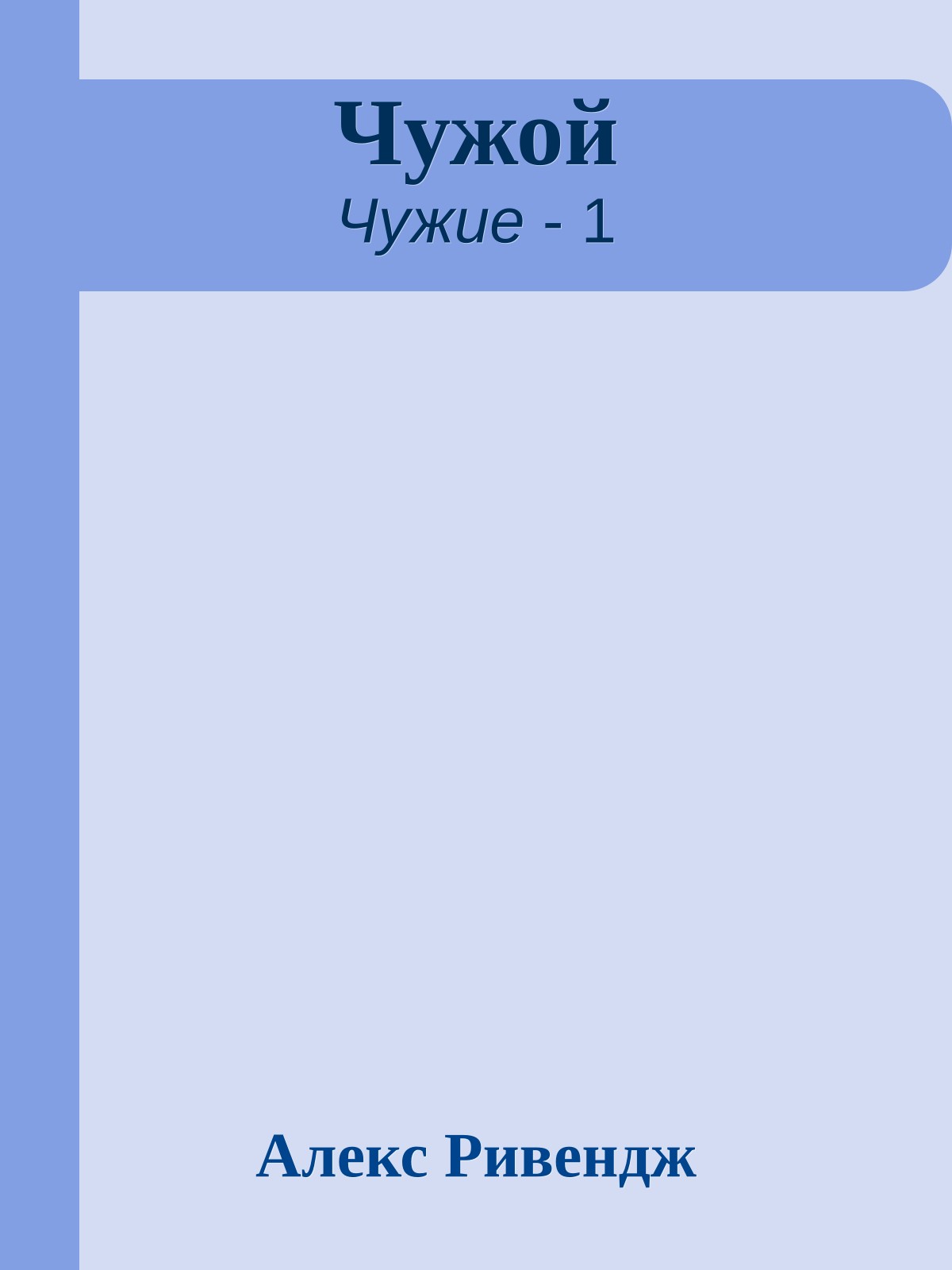 Чужой