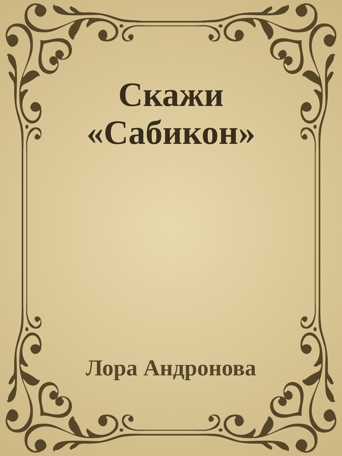 Скажи «Сабикон»