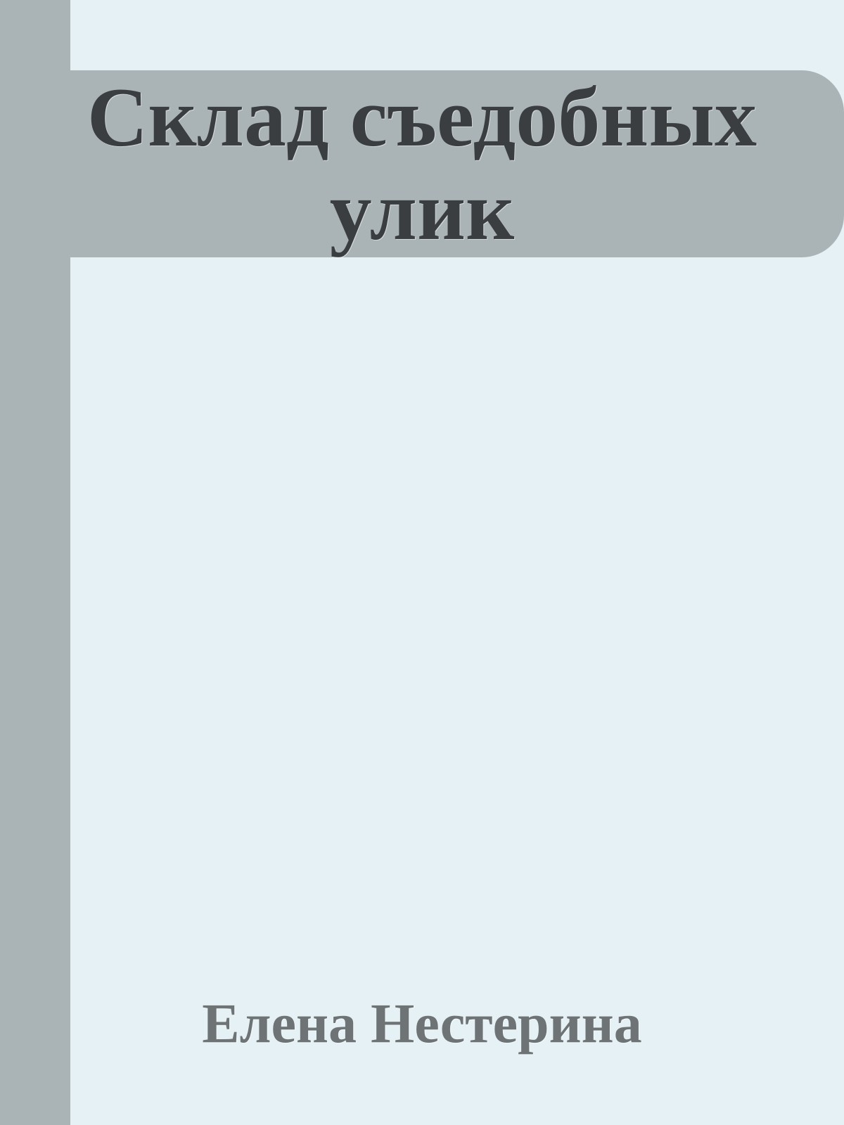 Склад съедобных улик