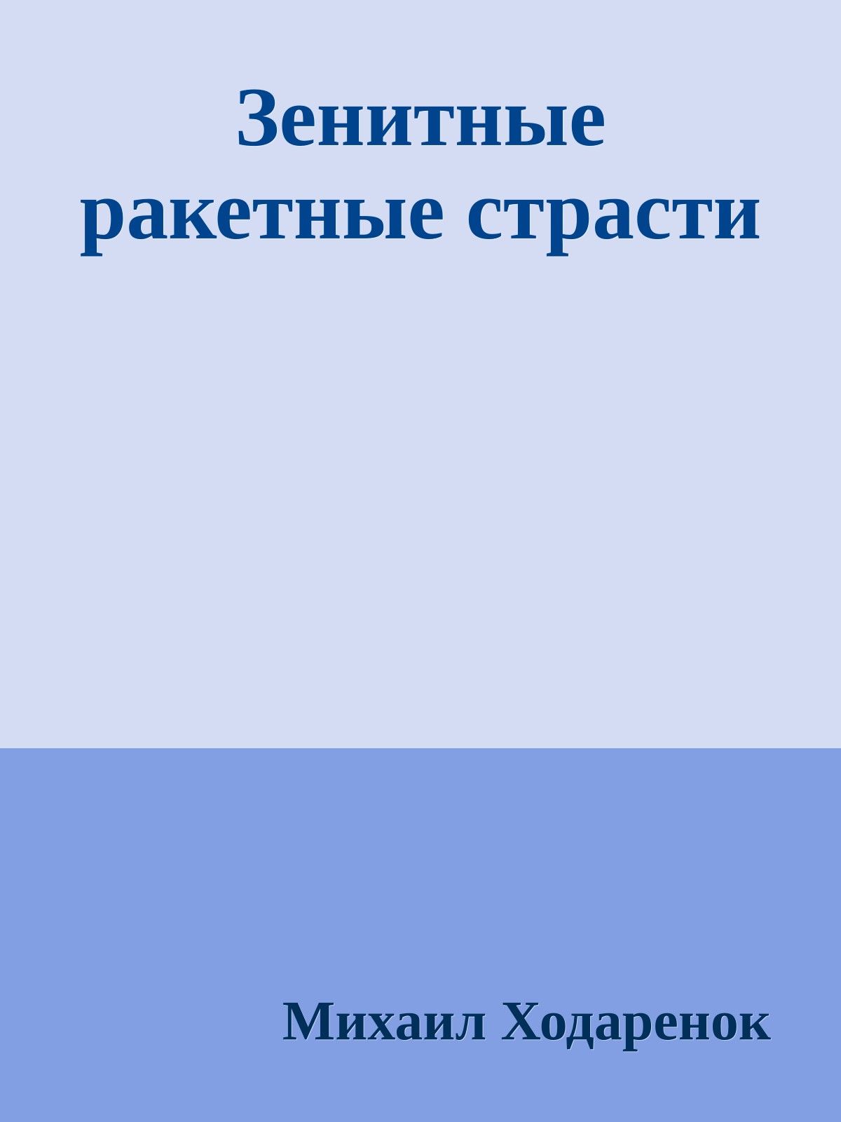 Зенитные ракетные страсти