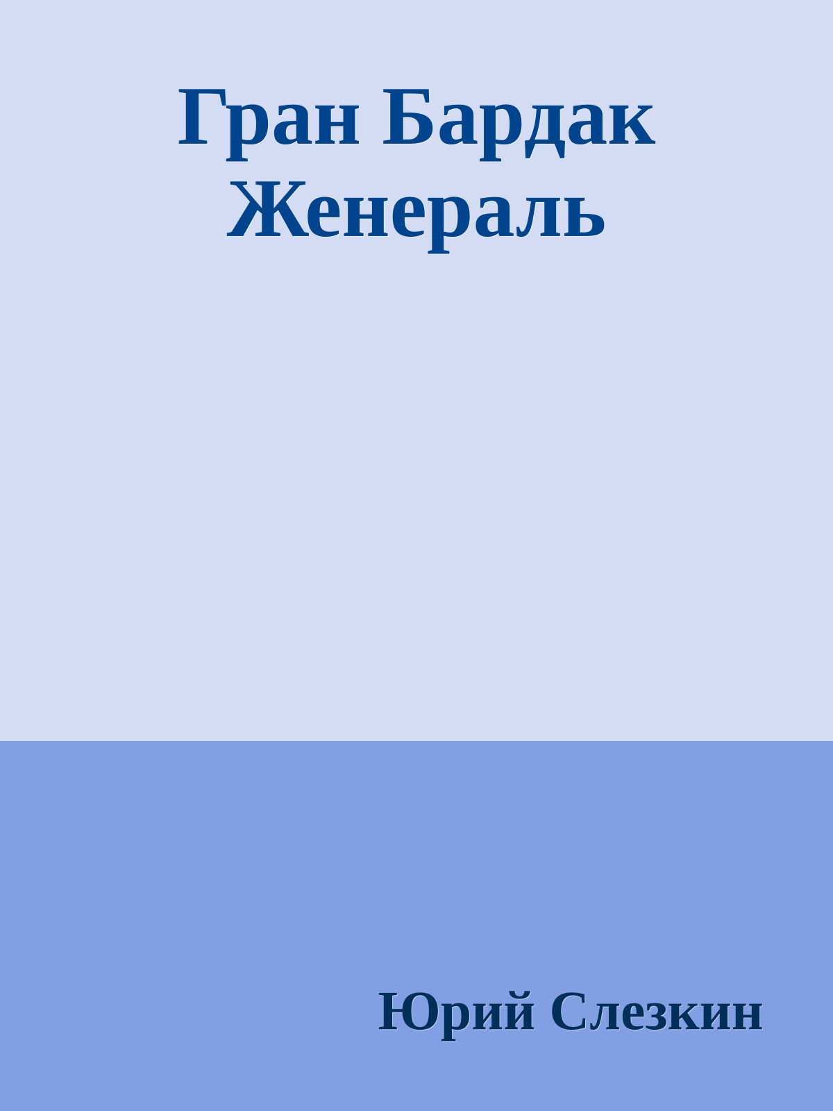 Гран Бардак Женераль