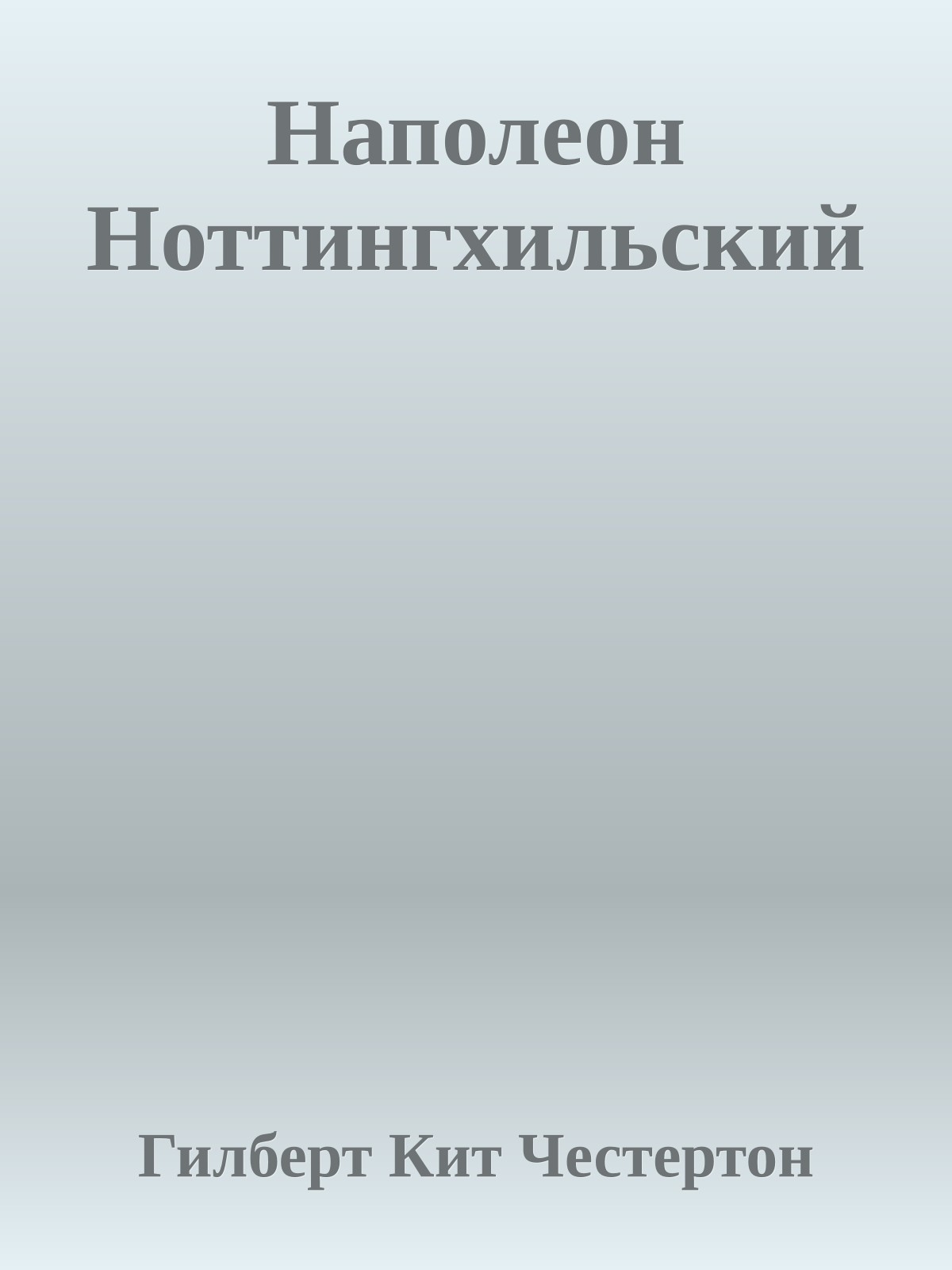 Наполеон Ноттингхильский