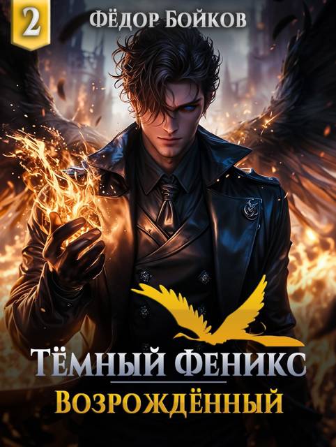 Темный феникс. Возрожденный. Том 2