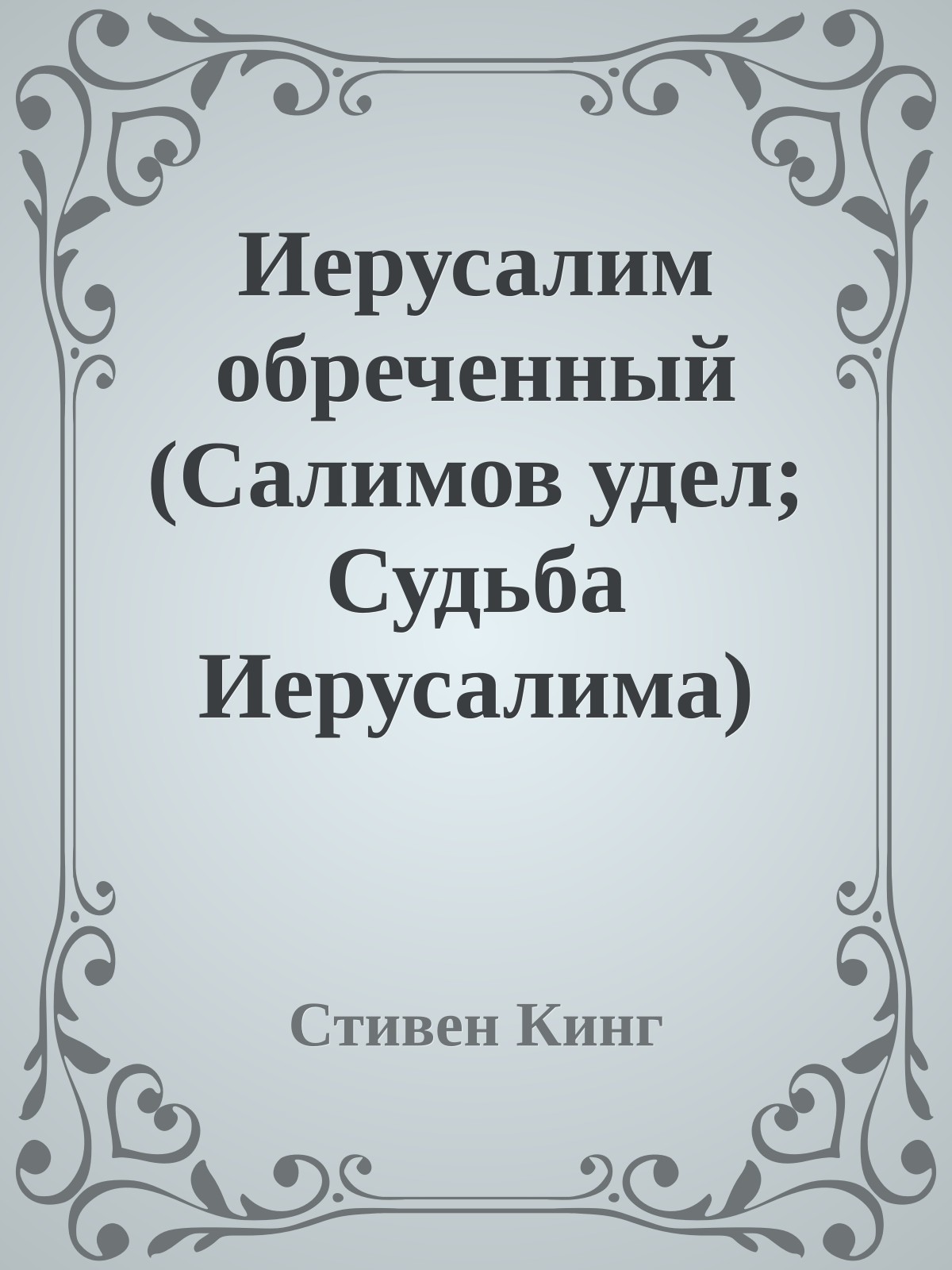 Иерусалим обреченный (Салимов удел; Судьба Иерусалима)