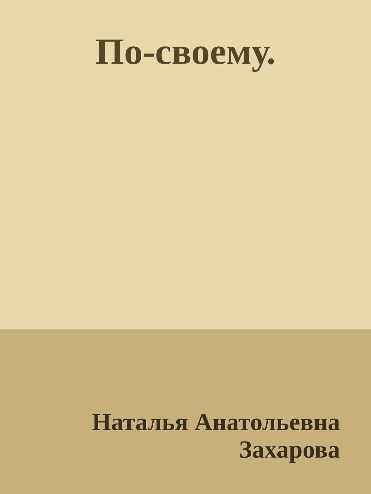 По-своему.