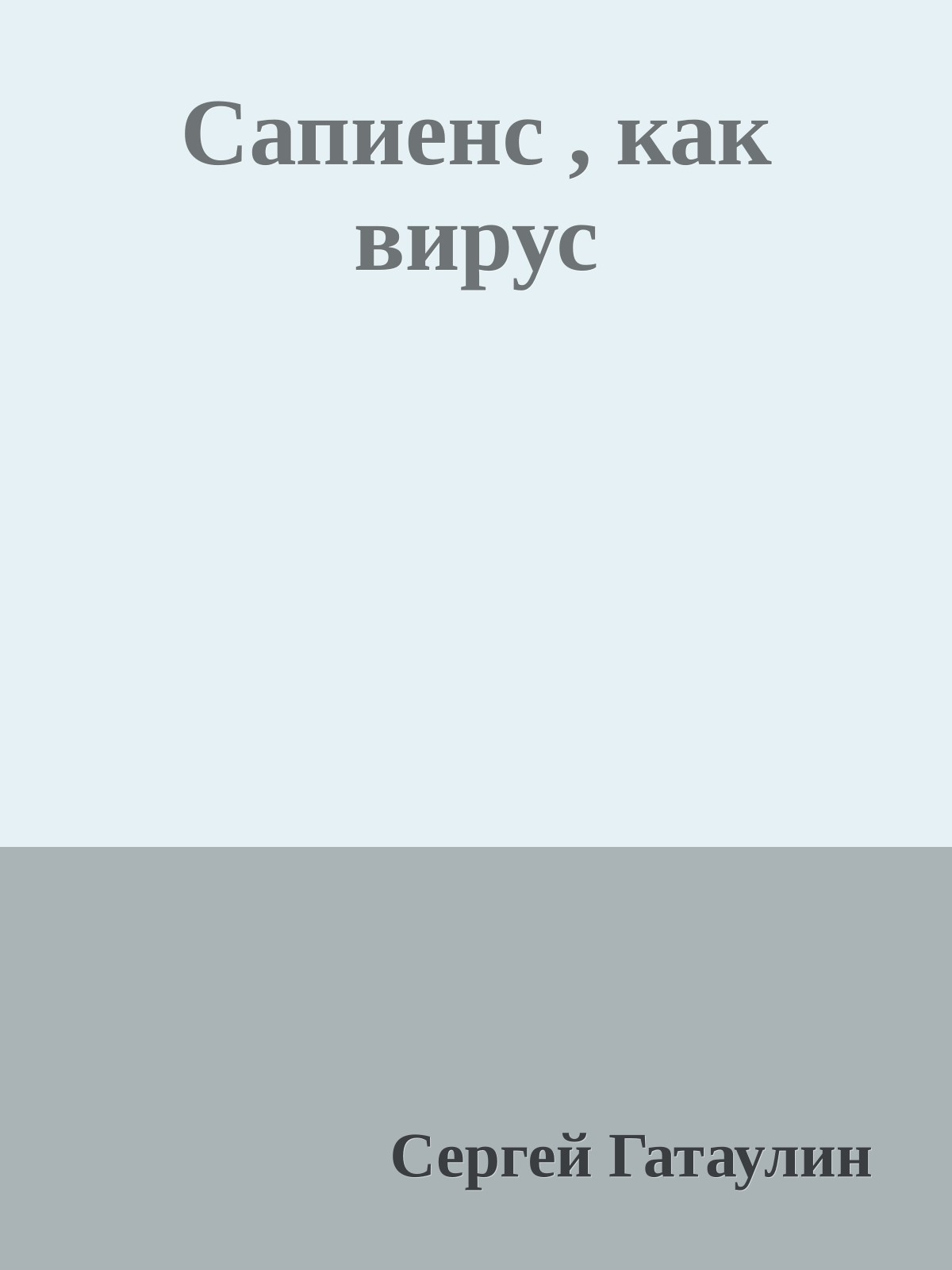 Сапиенс , как вирус