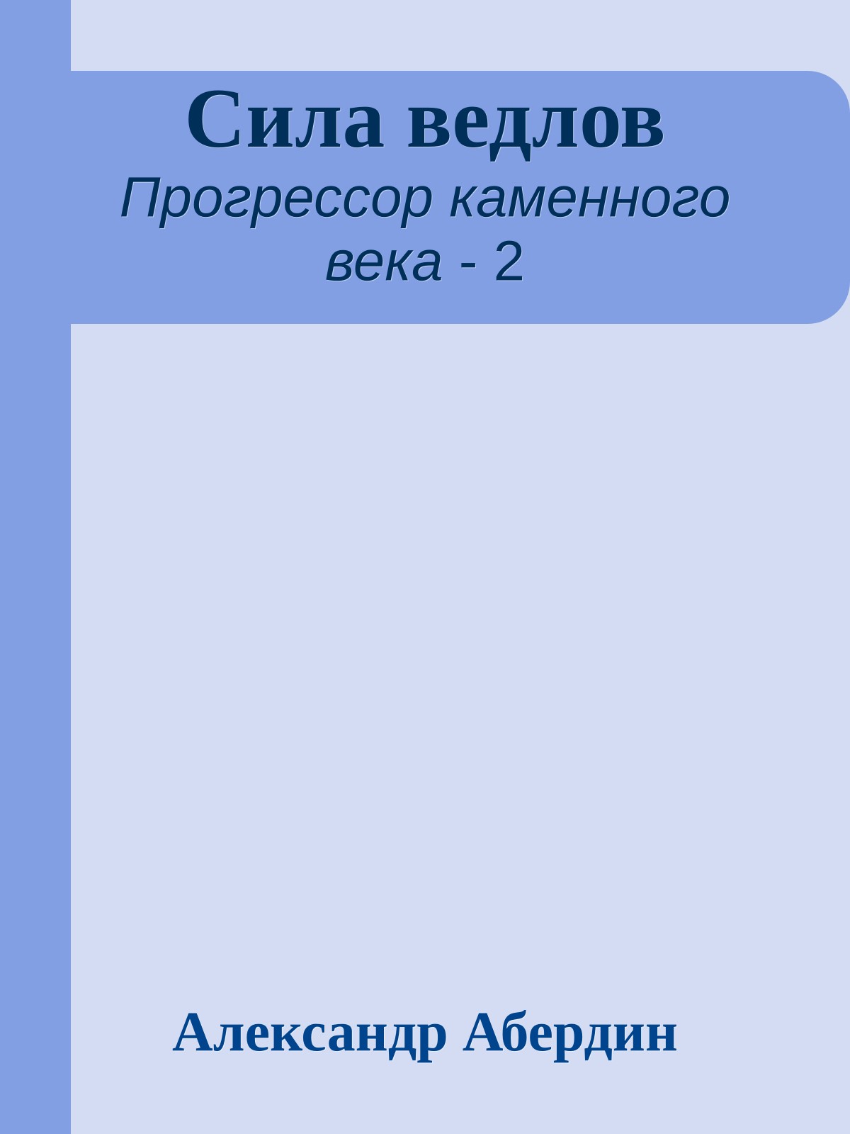 Сила ведлов