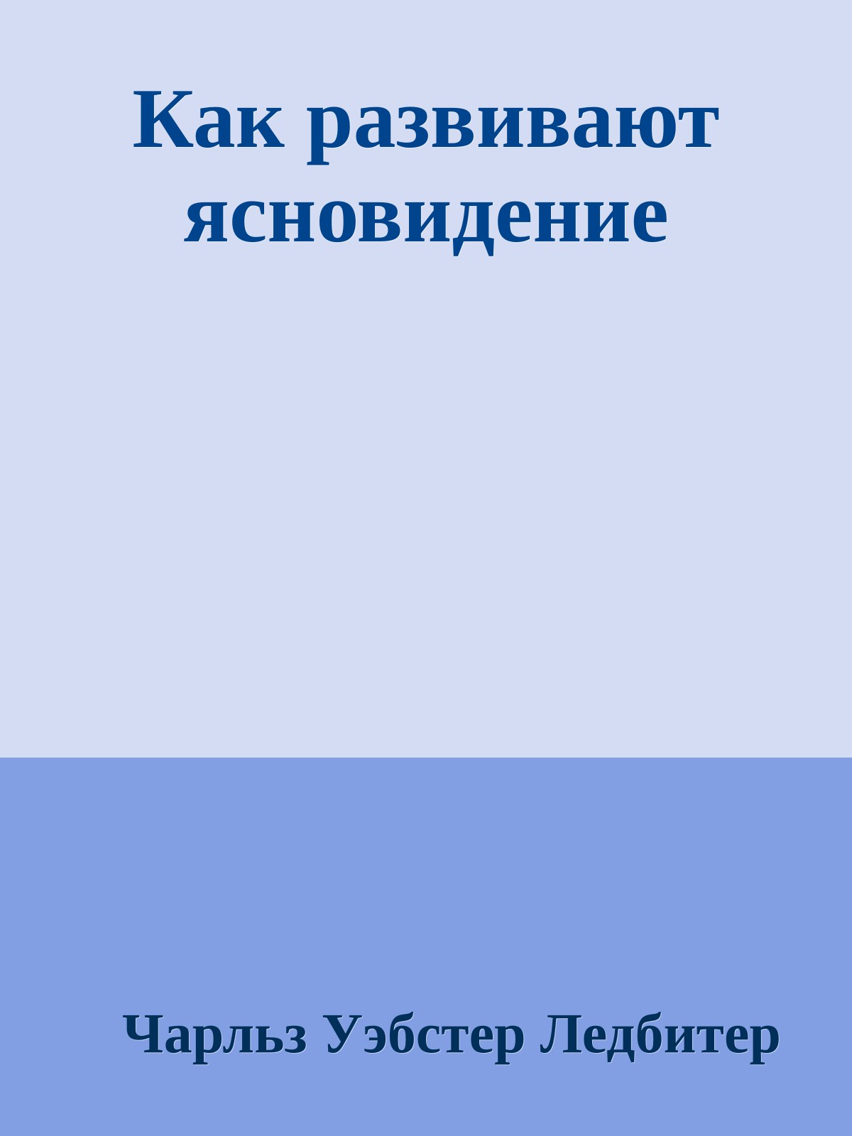 Как развивают ясновидение