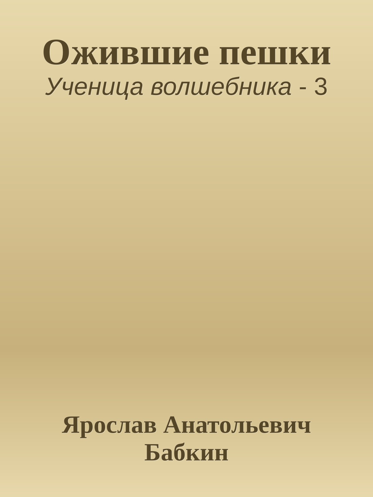 Ожившие пешки