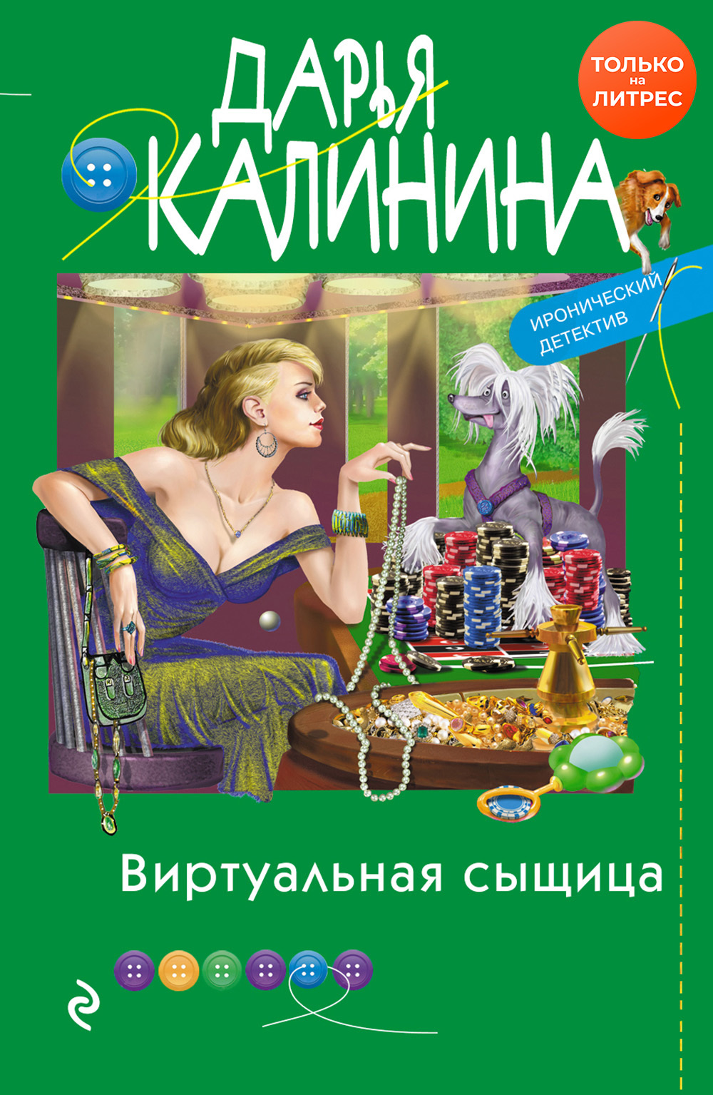 Виртуальная сыщица [litres]