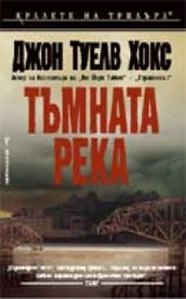 Тъмната река