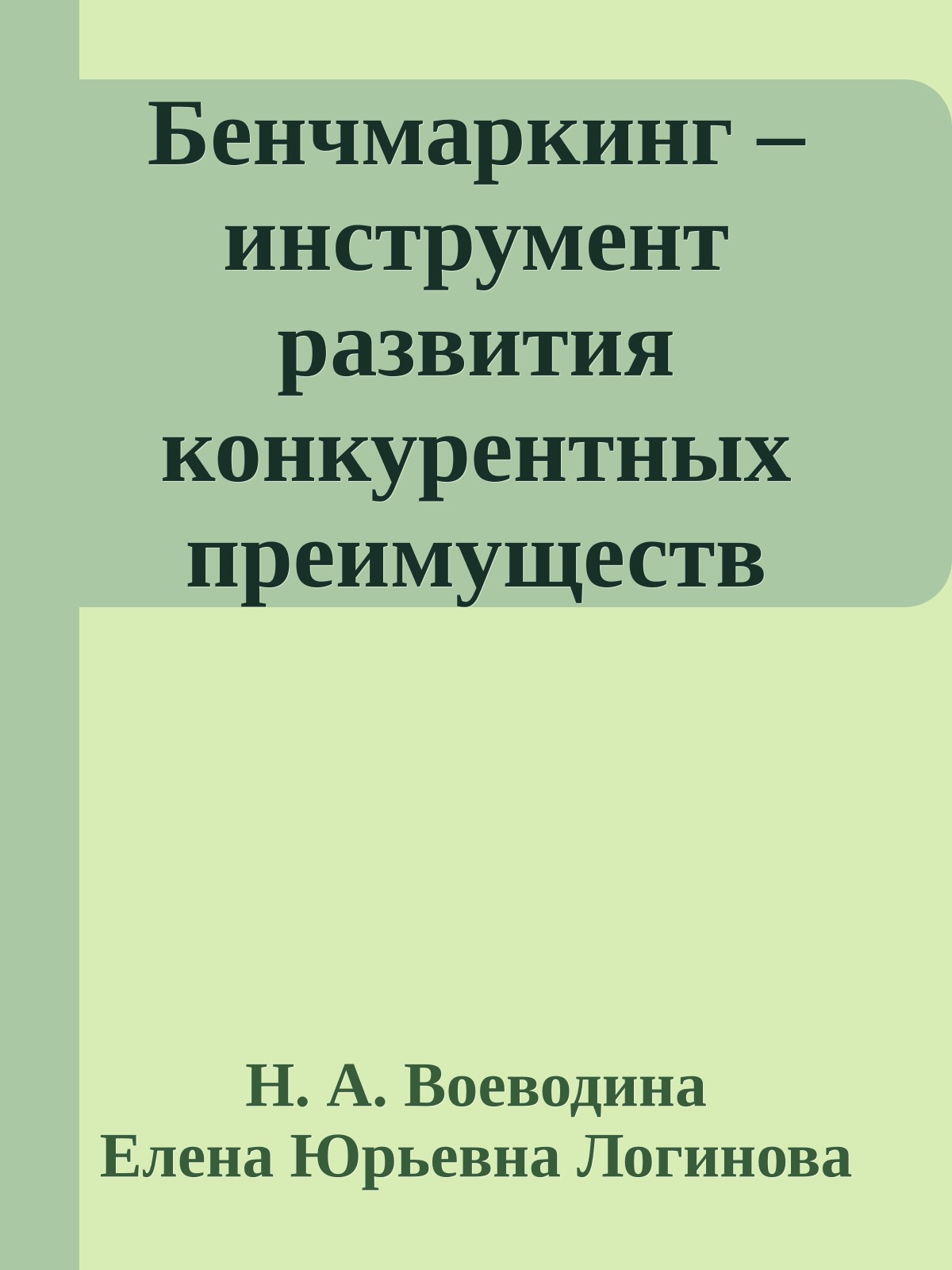 Бенчмаркинг – инструмент развития конкурентных преимуществ